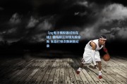 【pg电子模拟器试玩在线】斯马特三分球九投全失 生涯打铁次数刷新纪录