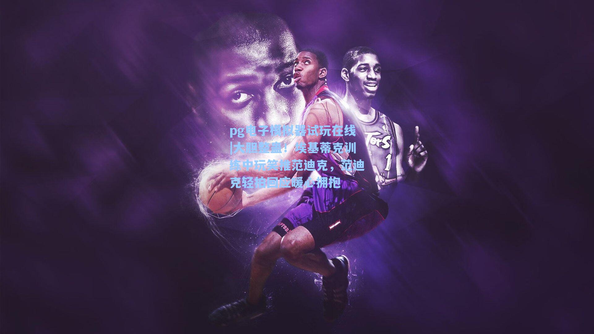 大胆整蛊！埃基蒂克训练中玩笑推范迪克，范迪克轻拍回应暖心拥抱