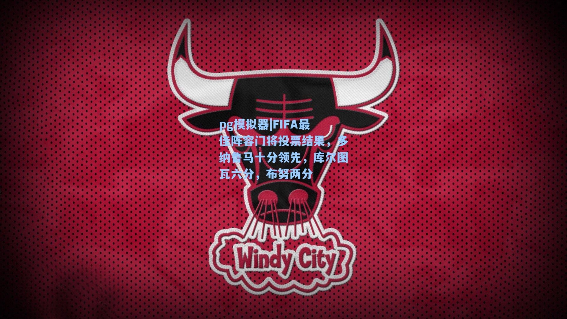 FIFA最佳阵容门将投票结果，多纳鲁马十分领先，库尔图瓦六分，布努两分