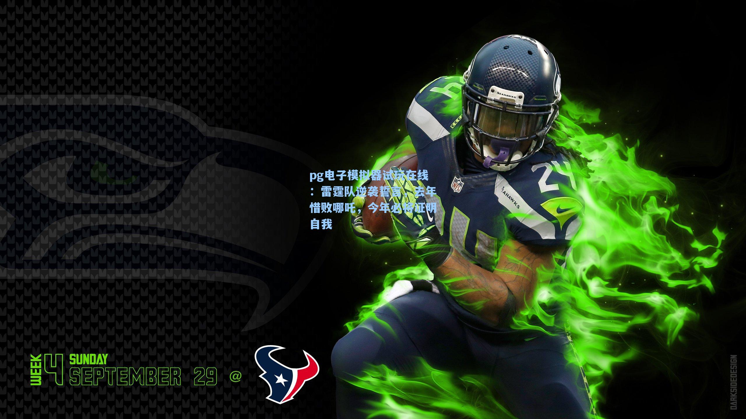 雷霆队逆袭誓言，去年惜败哪吒，今年必将证明自我