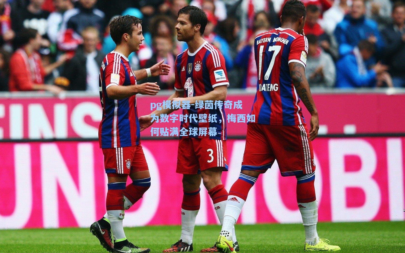 绿茵传奇成为数字时代壁纸，梅西如何贴满全球屏幕