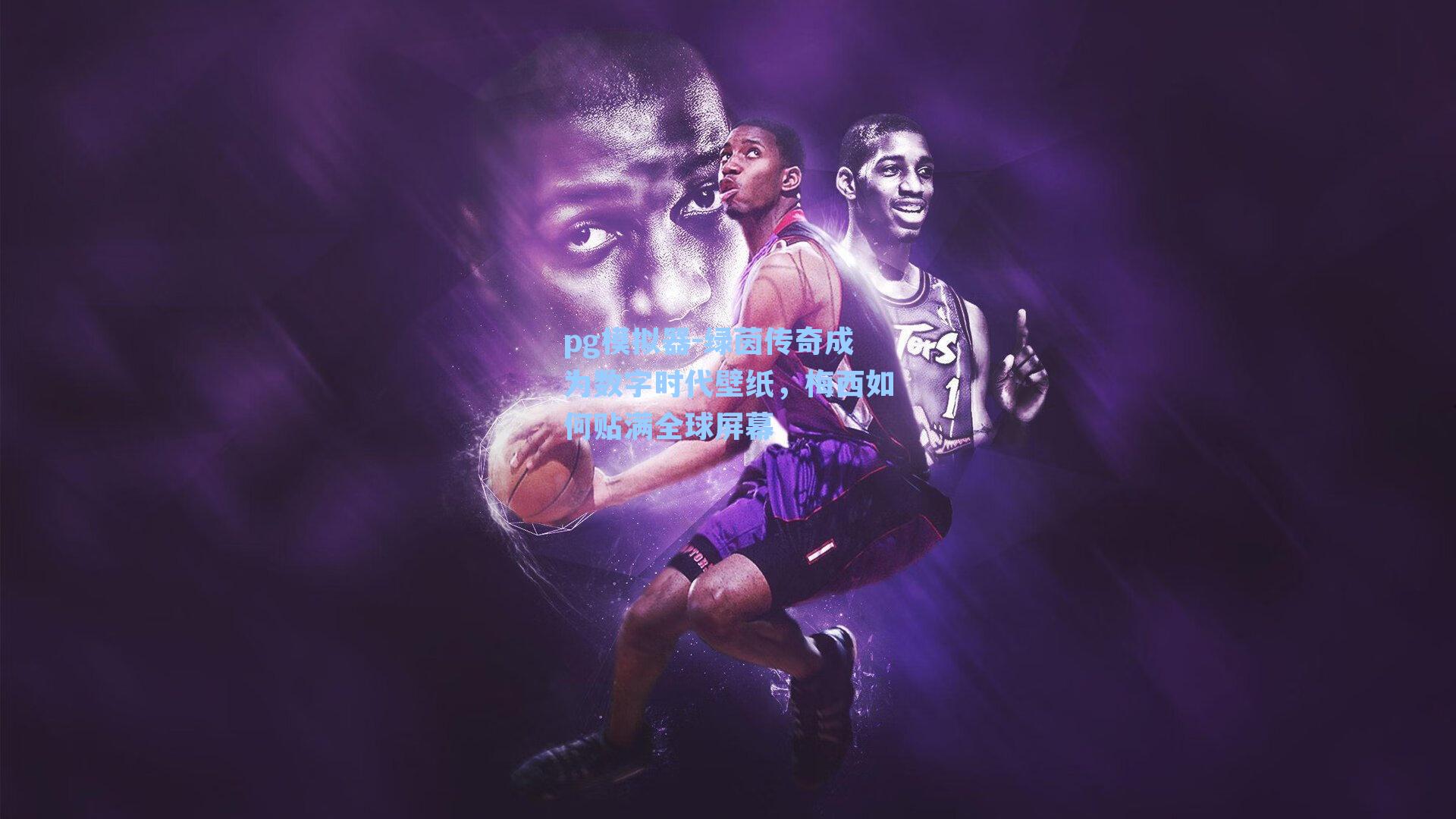 绿茵传奇成为数字时代壁纸，梅西如何贴满全球屏幕