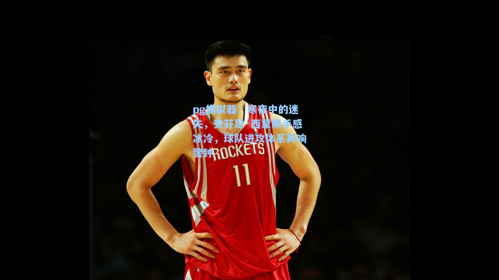 寒夜中的迷失，安芬尼·西蒙斯手感冰冷，球队进攻体系再响警钟