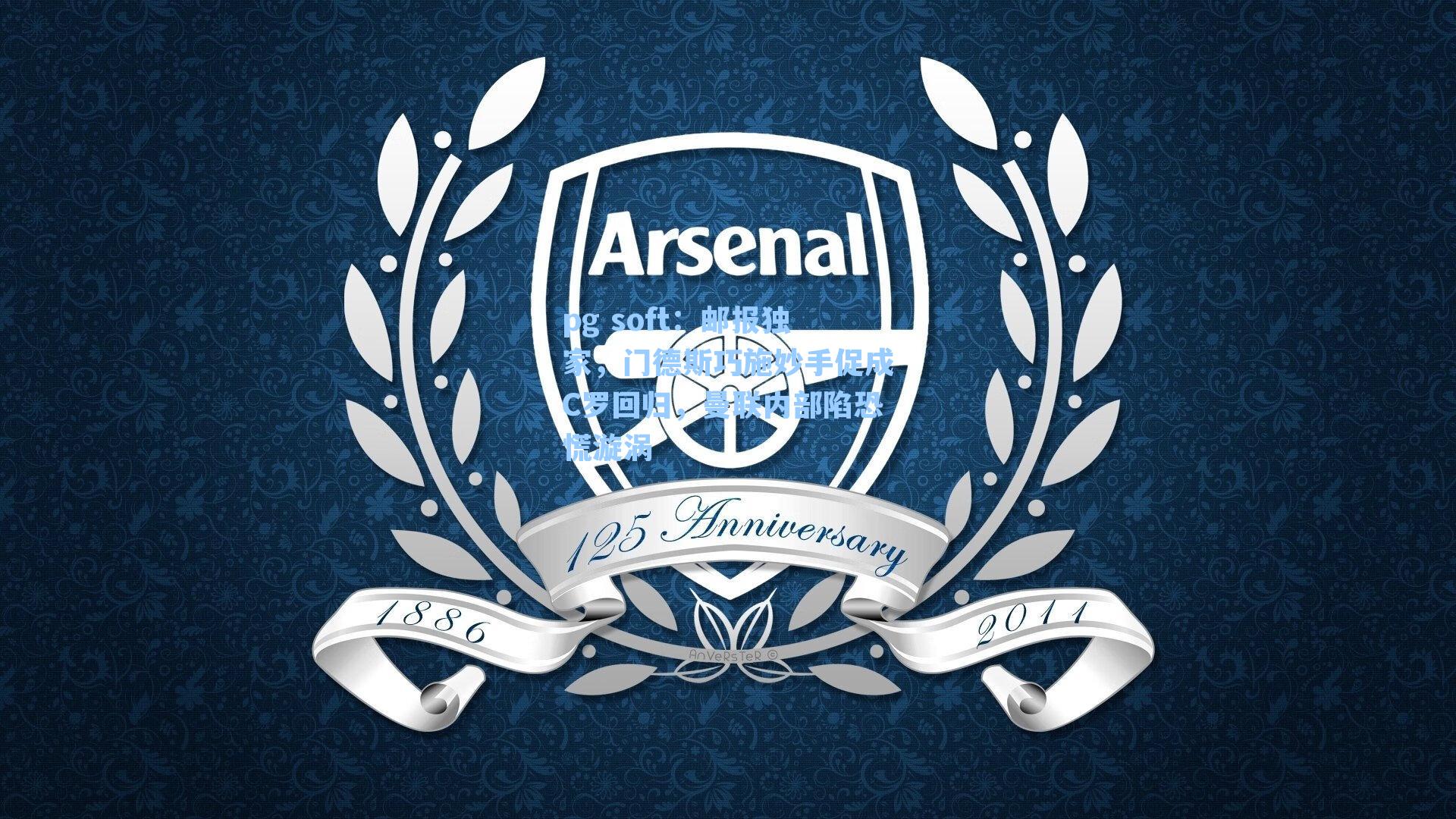 邮报独家，门德斯巧施妙手促成C罗回归，曼联内部陷恐慌漩涡