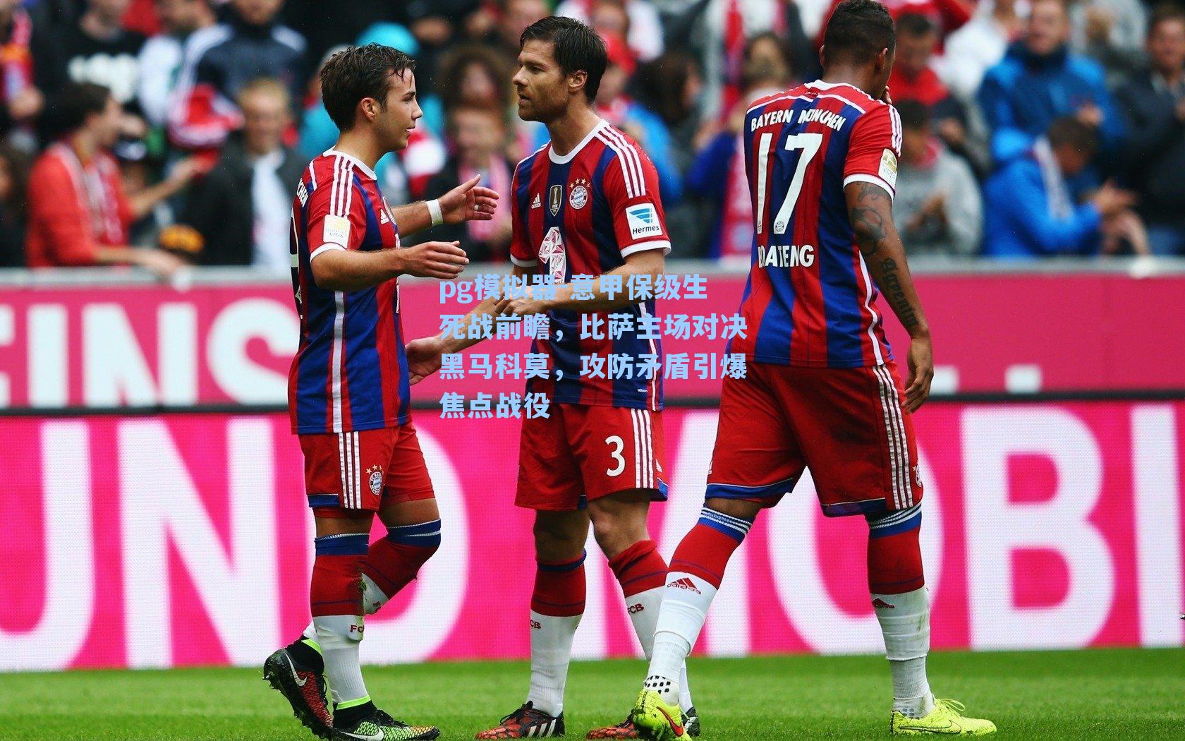 意甲保级生死战前瞻，比萨主场对决黑马科莫，攻防矛盾引爆焦点战役