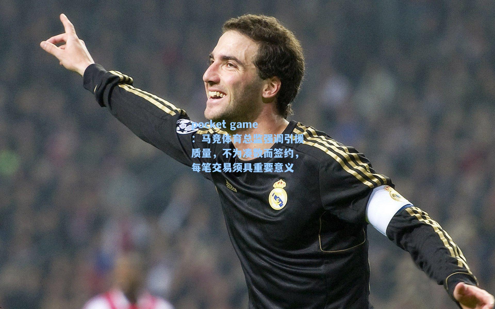 马竞体育总监强调引援质量，不为凑数而签约，每笔交易须具重要意义