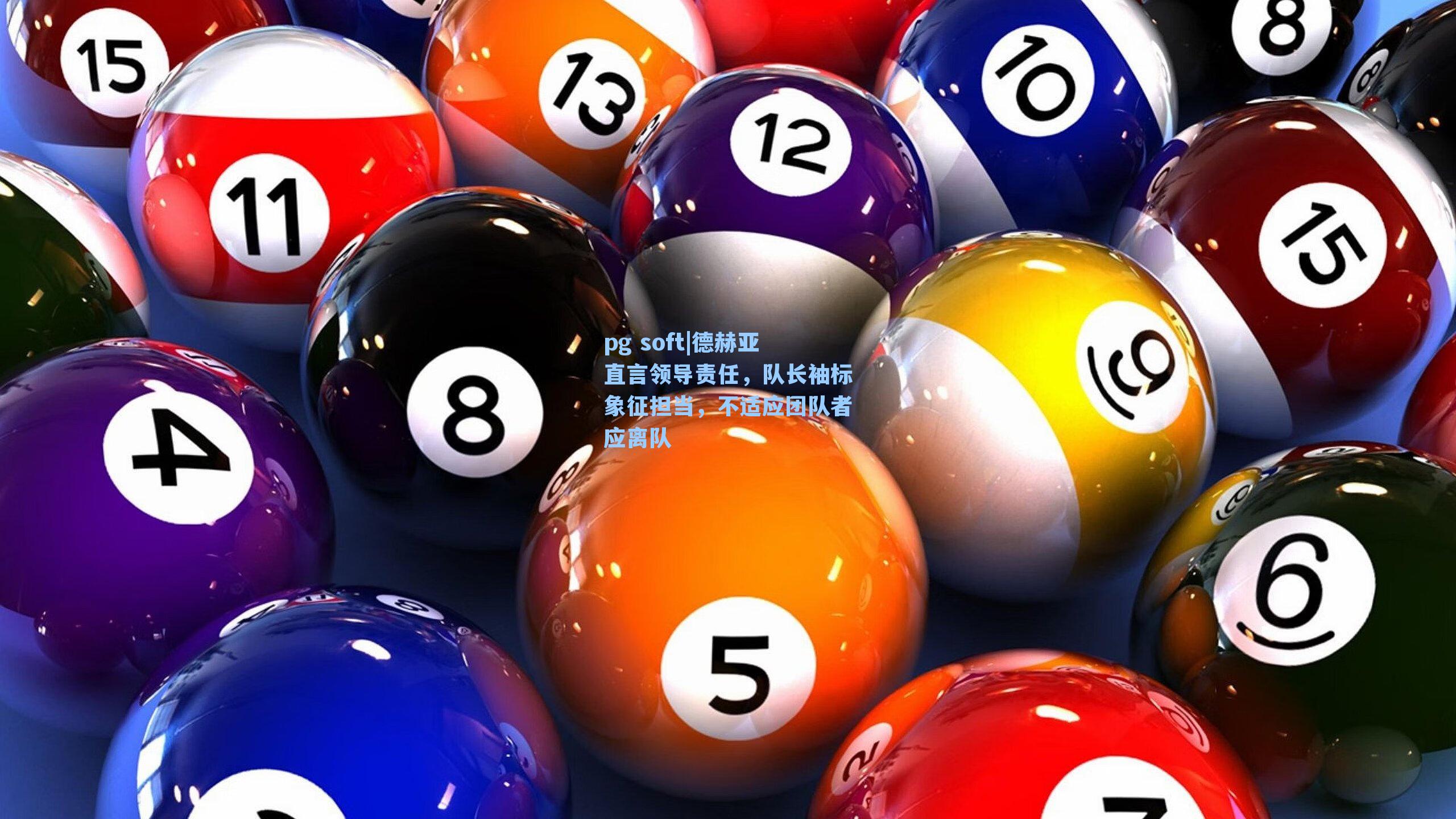 德赫亚直言领导责任，队长袖标象征担当，不适应团队者应离队