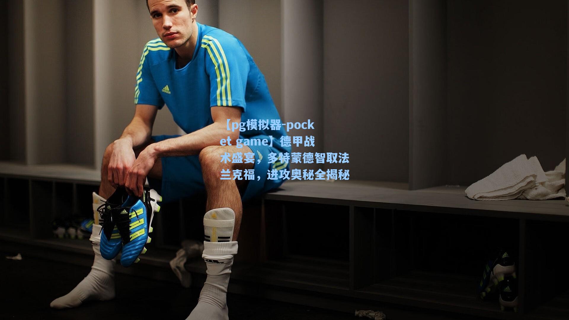 德甲战术盛宴，多特蒙德智取法兰克福，进攻奥秘全揭秘