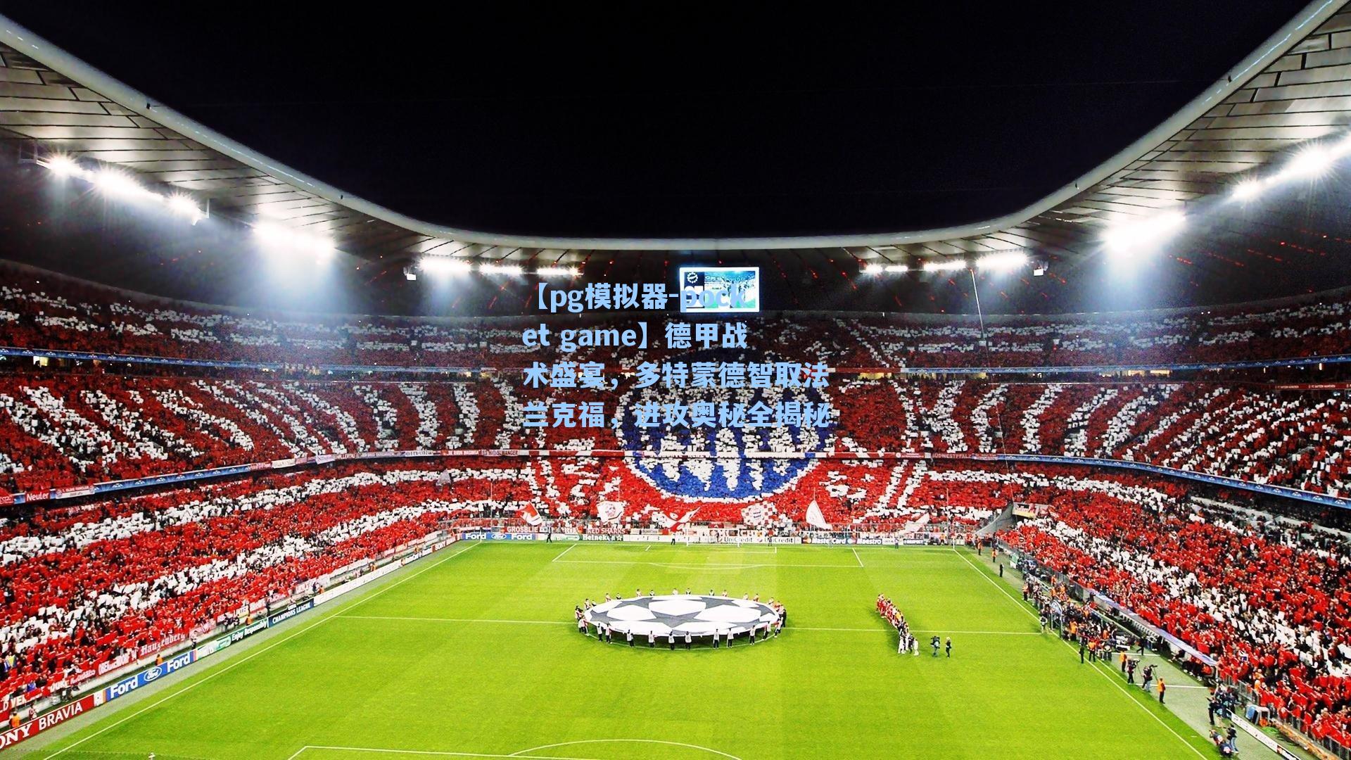 德甲战术盛宴，多特蒙德智取法兰克福，进攻奥秘全揭秘