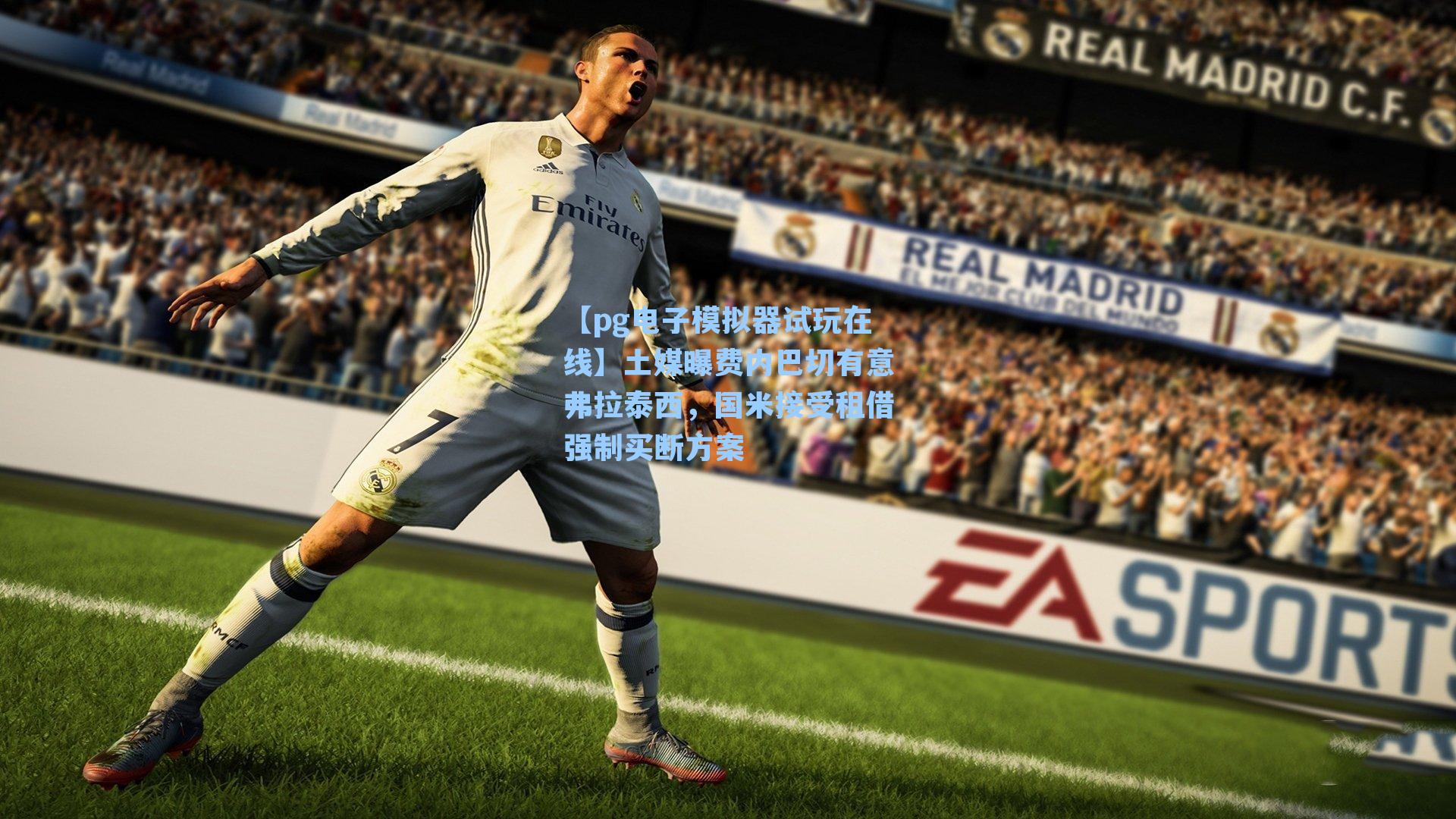 土媒曝费内巴切有意弗拉泰西，国米接受租借强制买断方案