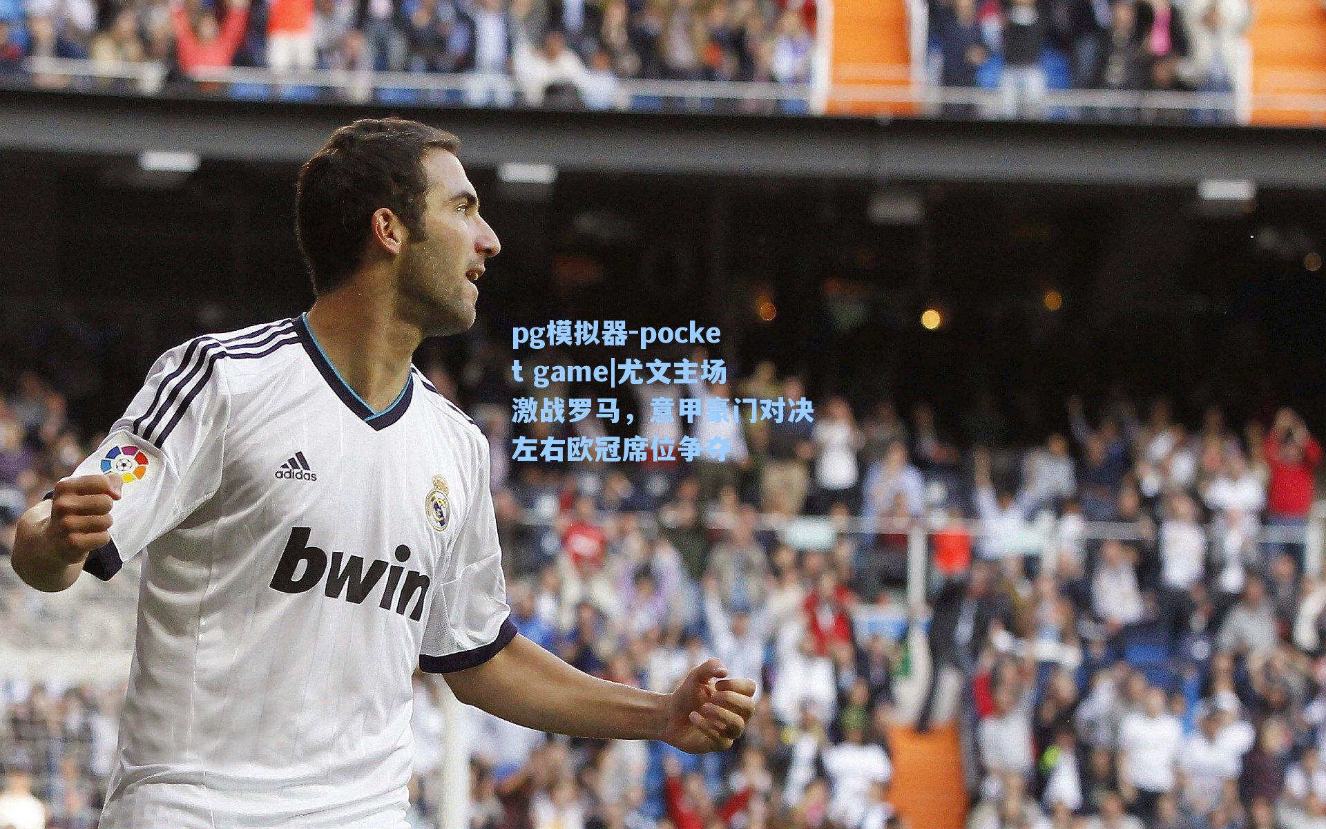 尤文主场激战罗马，意甲豪门对决左右欧冠席位争夺