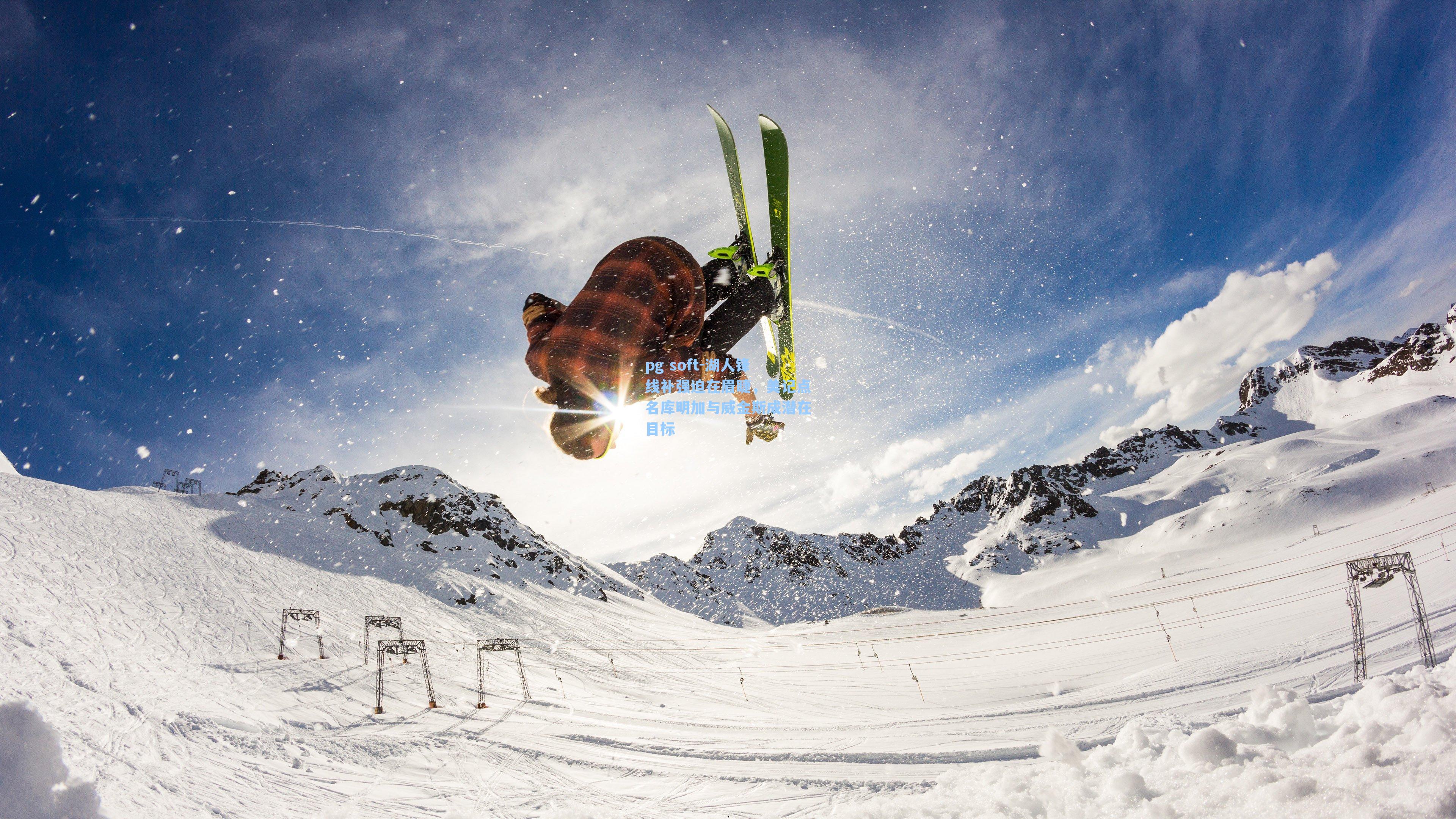 湖人锋线补强迫在眉睫，美记点名库明加与威金斯成潜在目标