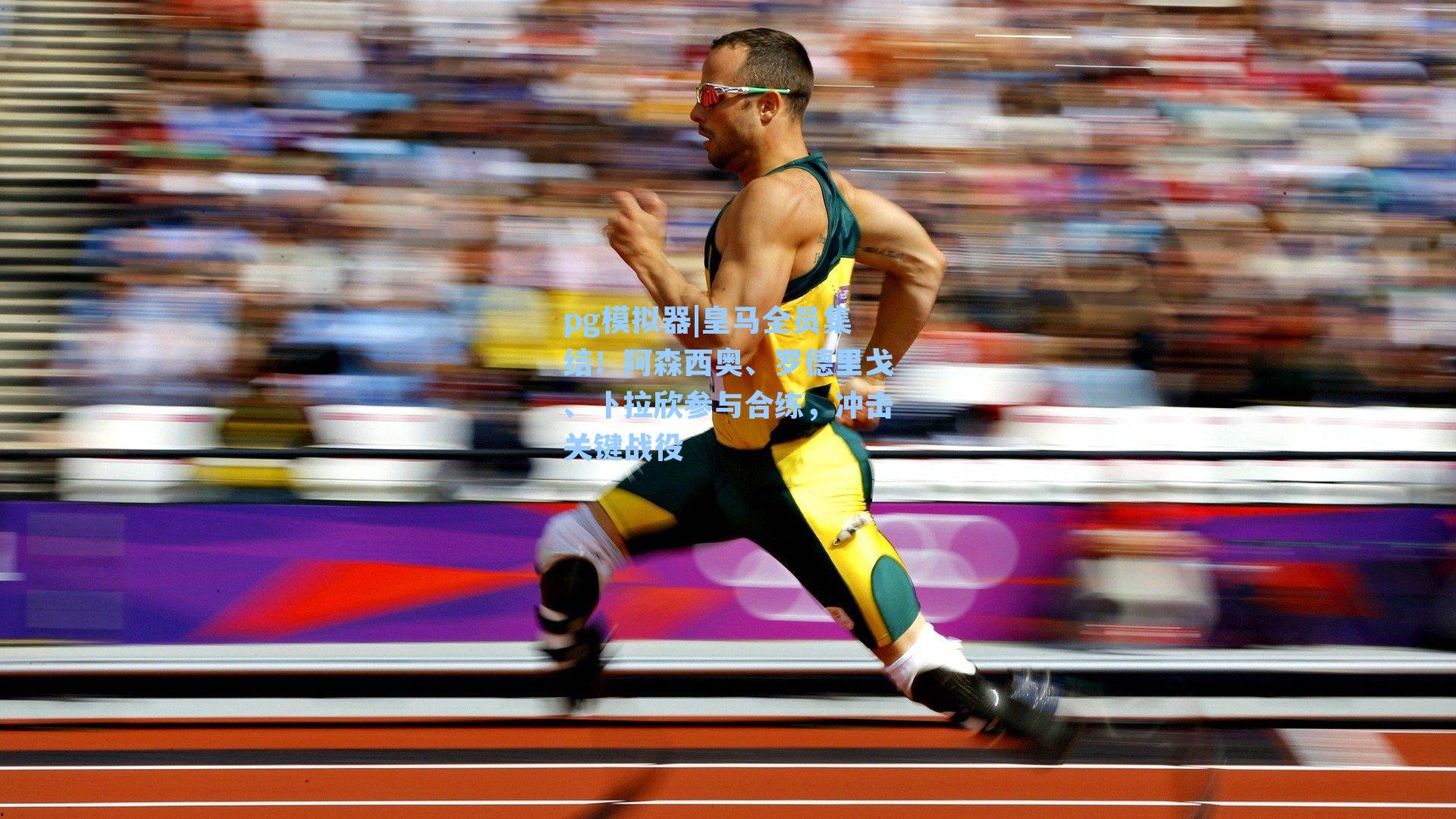 皇马全员集结！阿森西奥、罗德里戈、卜拉欣参与合练，冲击关键战役