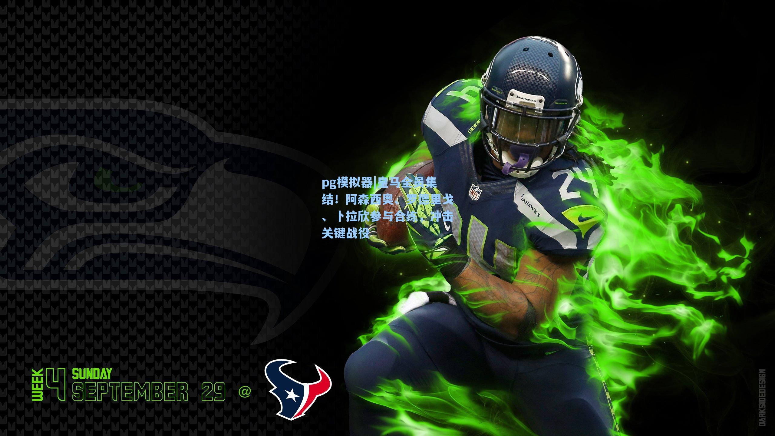 皇马全员集结！阿森西奥、罗德里戈、卜拉欣参与合练，冲击关键战役