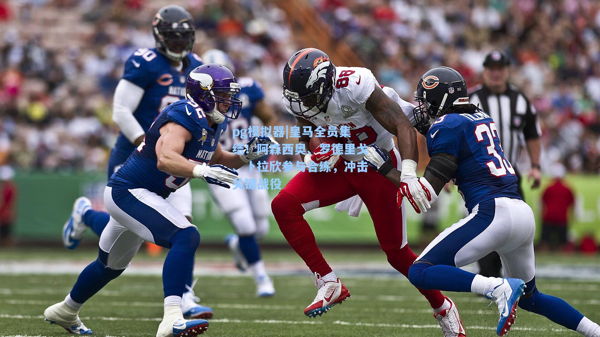 皇马全员集结！阿森西奥、罗德里戈、卜拉欣参与合练，冲击关键战役