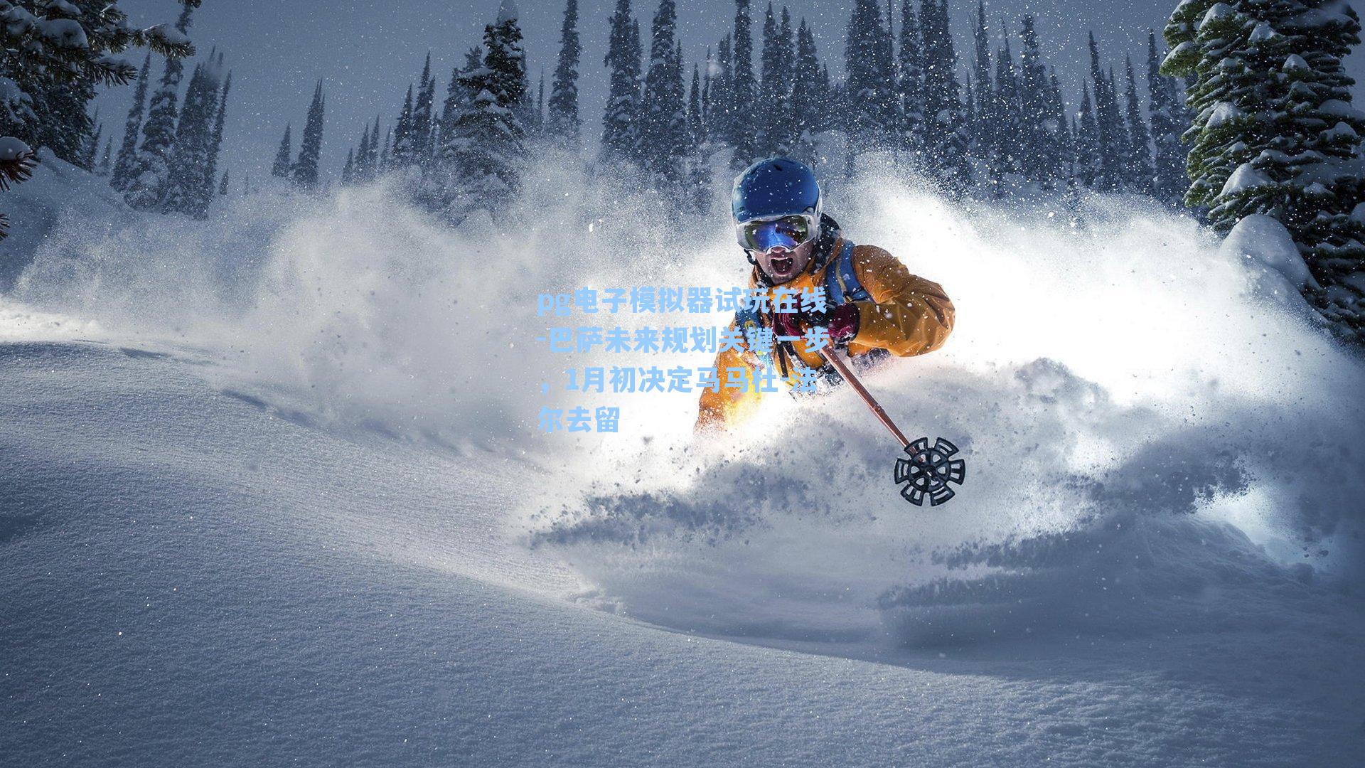 巴萨未来规划关键一步，1月初决定马马杜-法尔去留