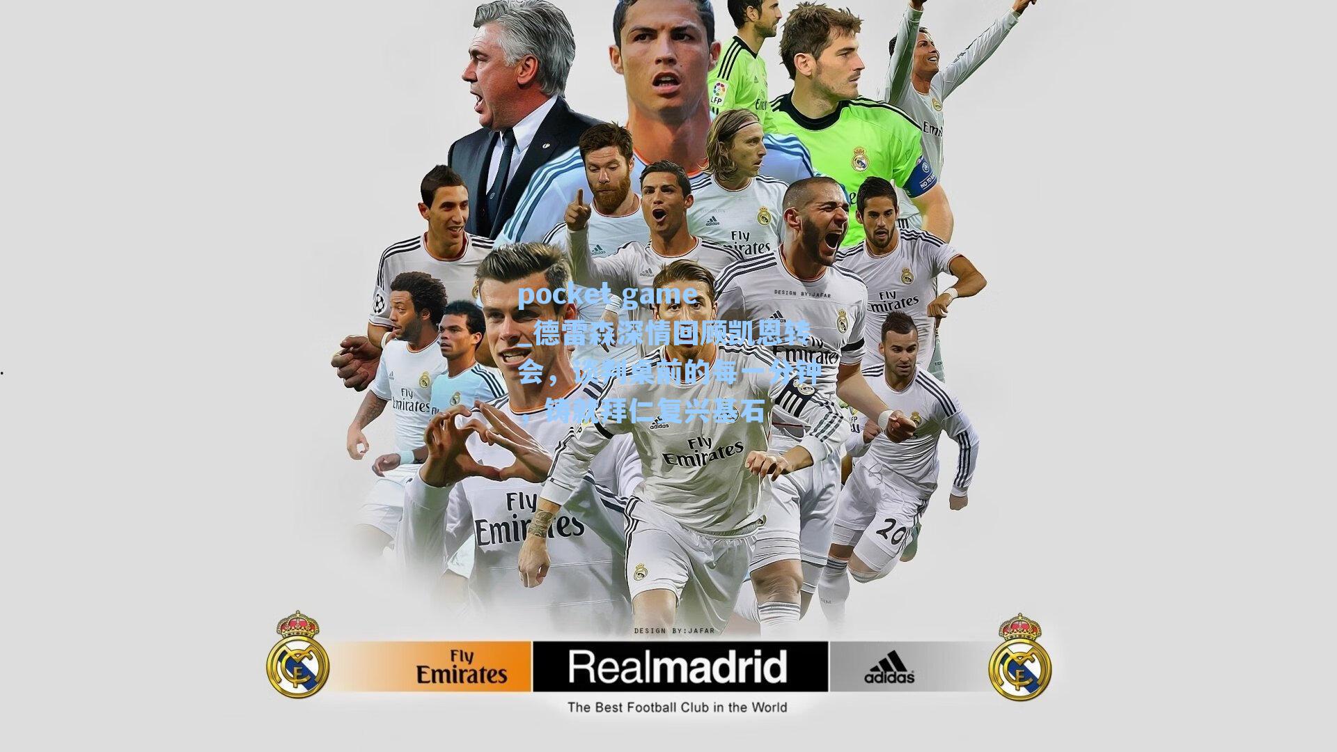 德雷森深情回顾凯恩转会，谈判桌前的每一分钟，铸就拜仁复兴基石