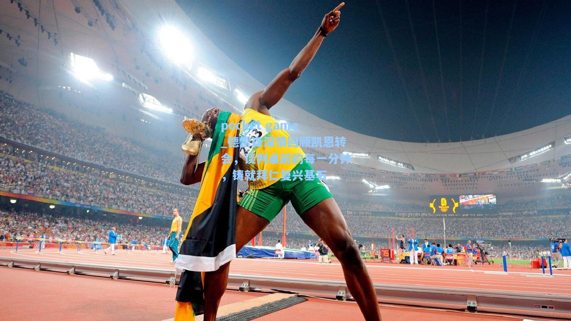 德雷森深情回顾凯恩转会，谈判桌前的每一分钟，铸就拜仁复兴基石