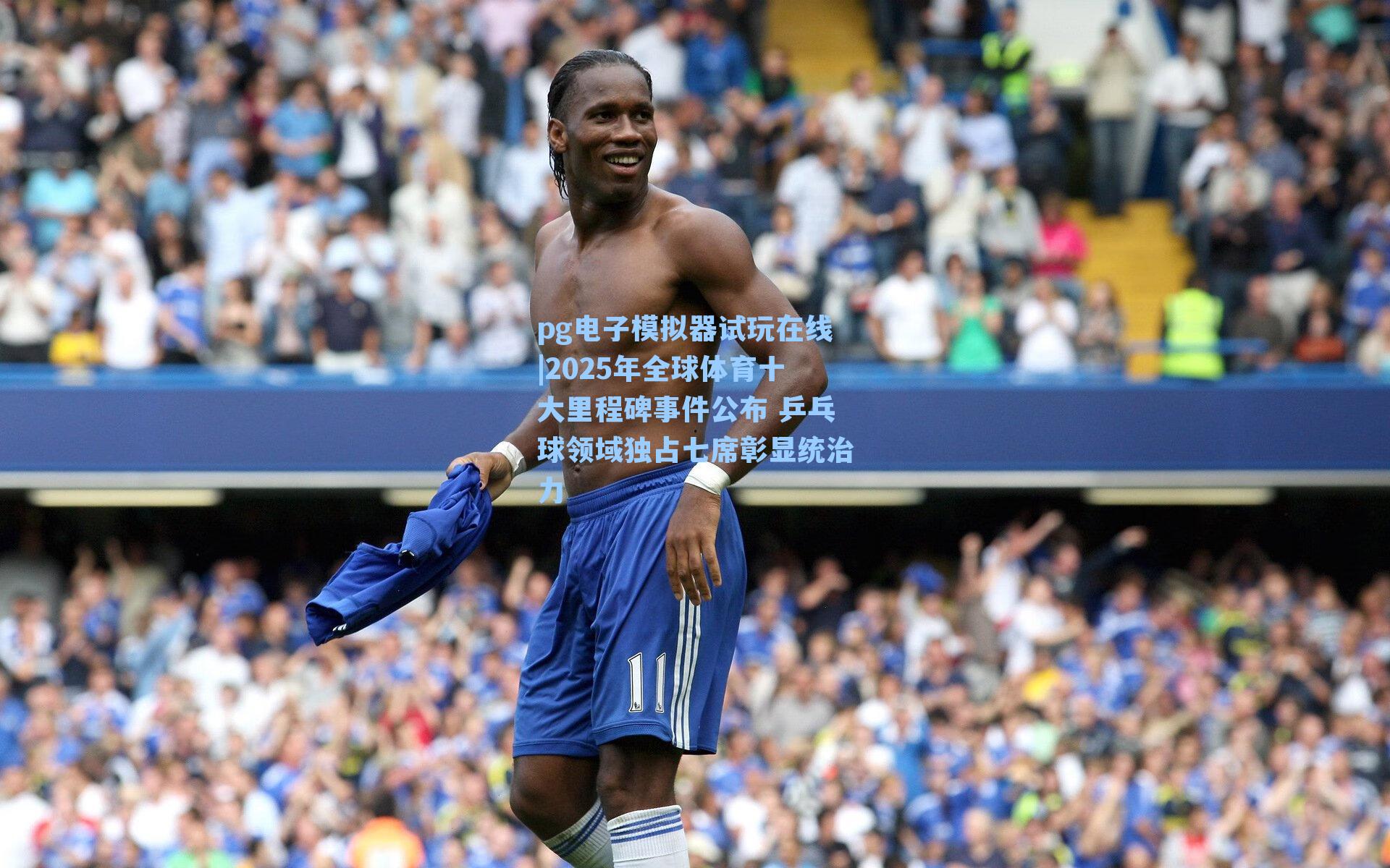 2025年全球体育十大里程碑事件公布 乒乓球领域独占七席彰显统治力