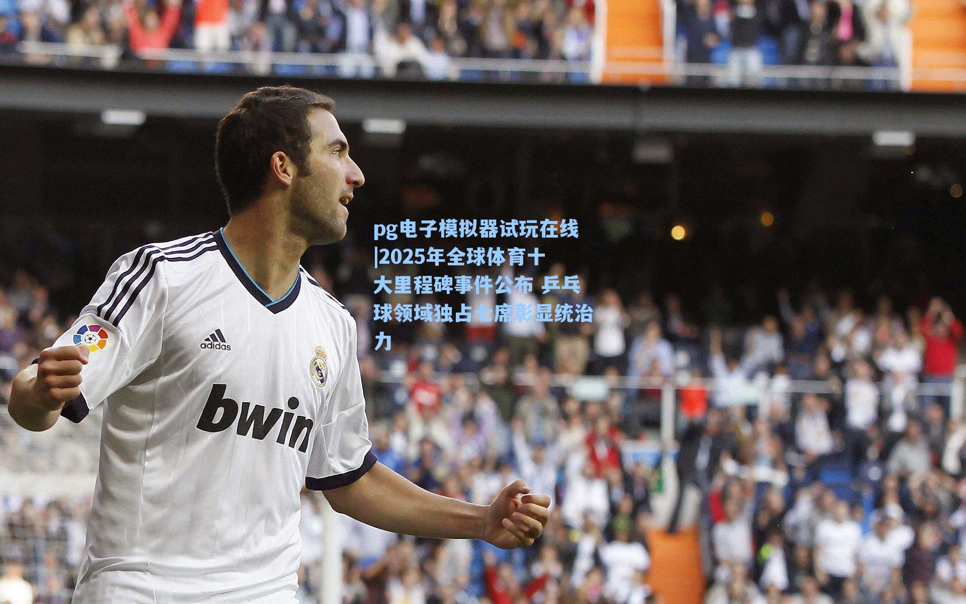 2025年全球体育十大里程碑事件公布 乒乓球领域独占七席彰显统治力