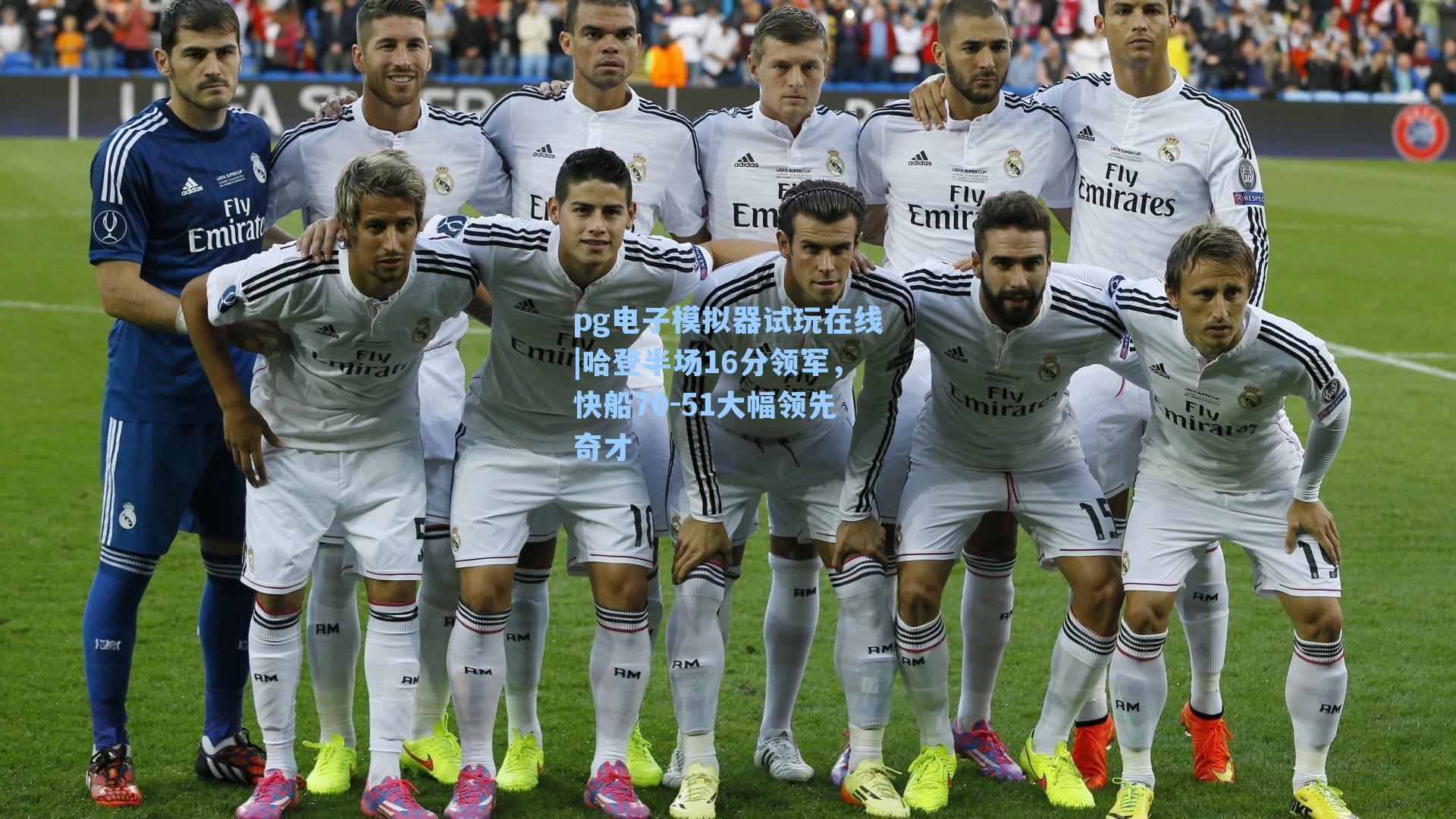 哈登半场16分领军，快船70-51大幅领先奇才