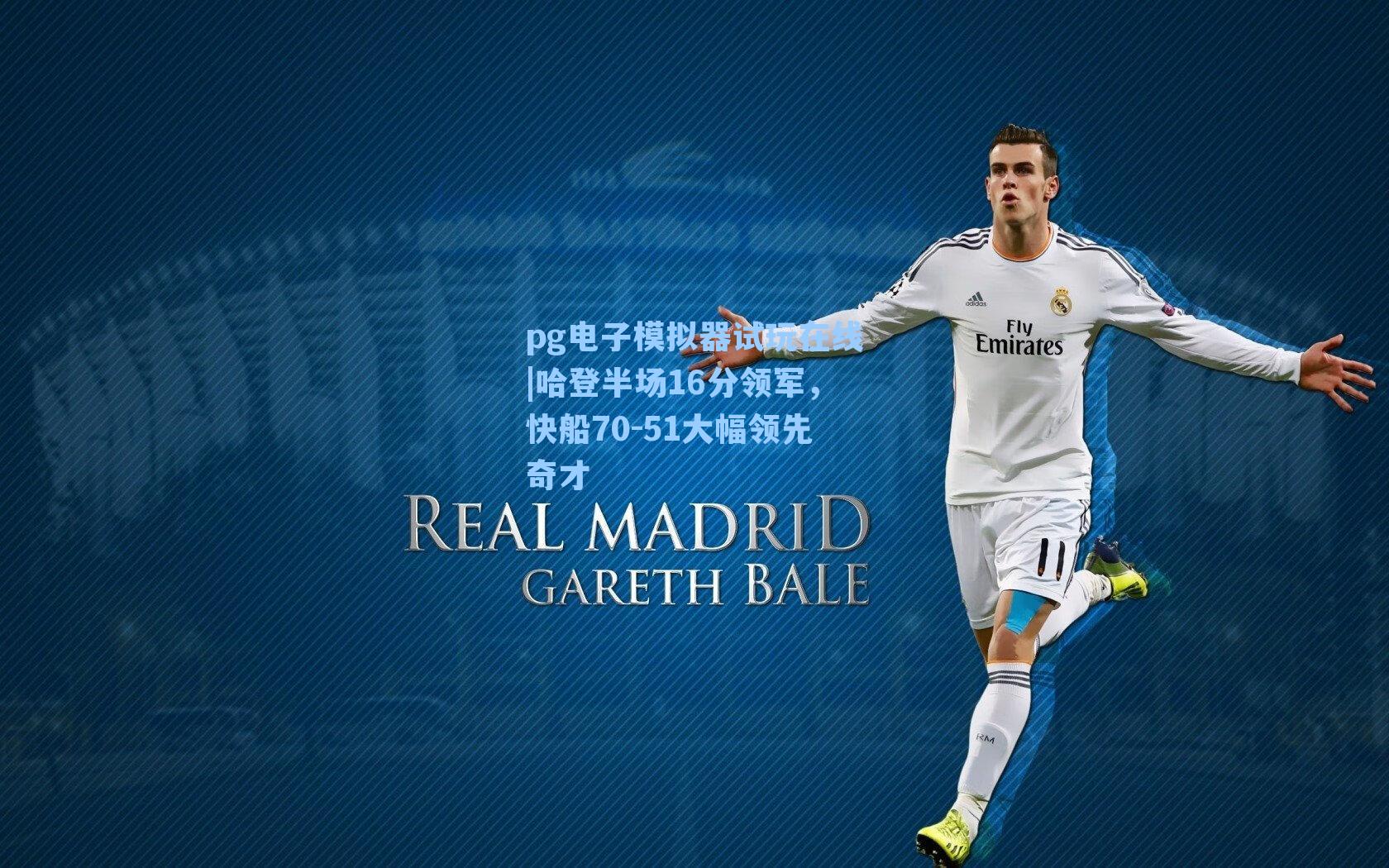 哈登半场16分领军，快船70-51大幅领先奇才