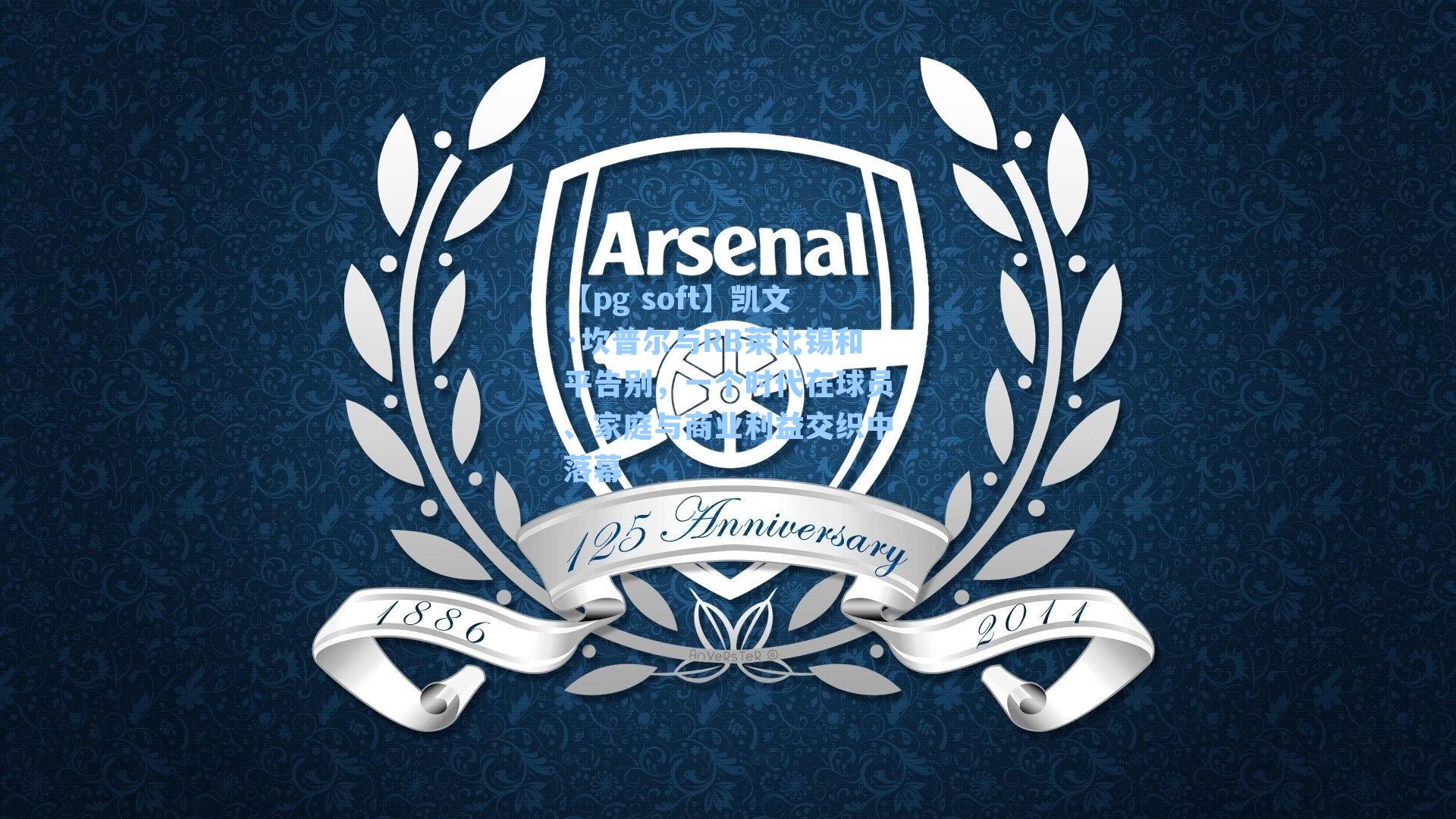 凯文·坎普尔与RB莱比锡和平告别，一个时代在球员、家庭与商业利益交织中落幕