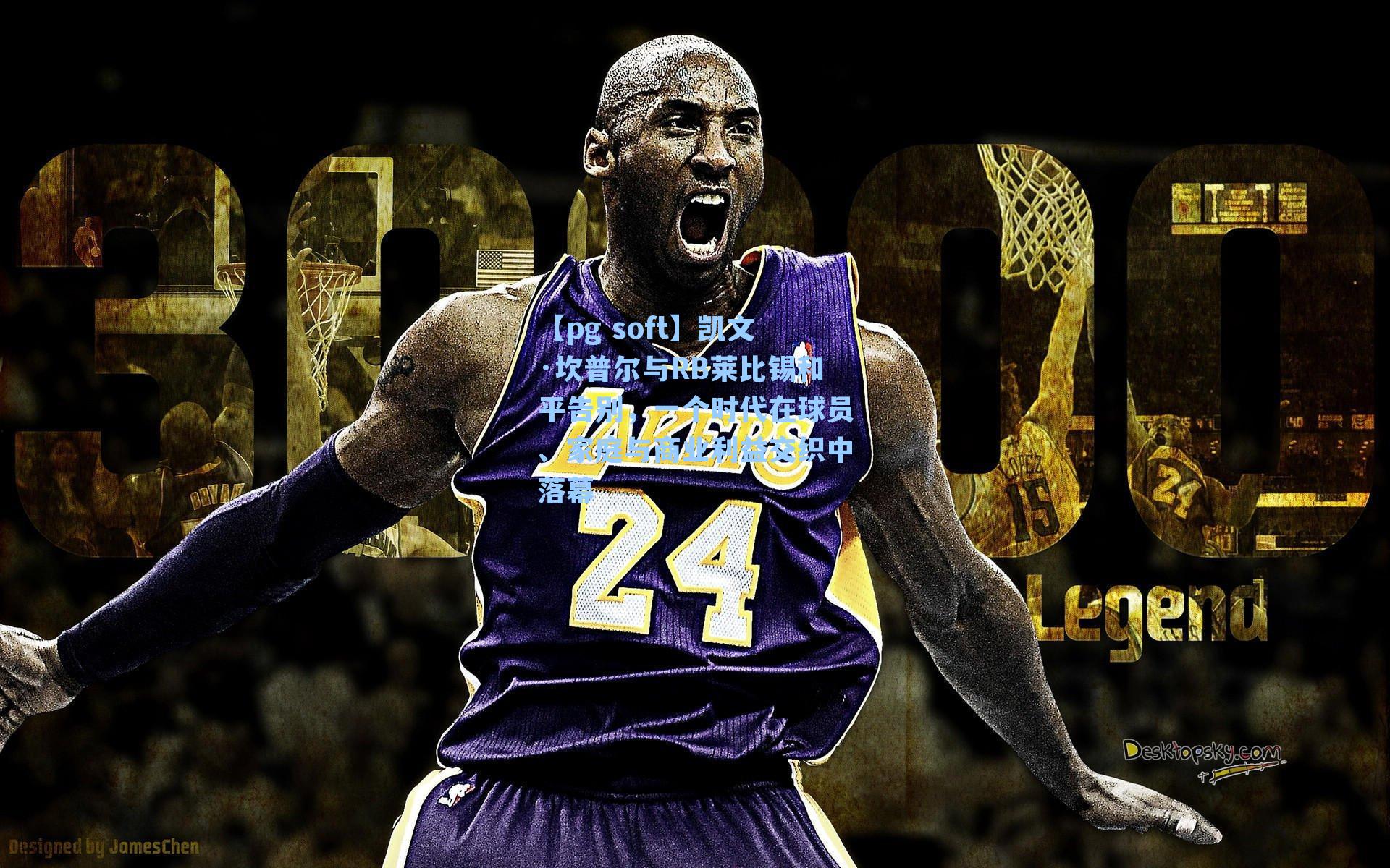 凯文·坎普尔与RB莱比锡和平告别，一个时代在球员、家庭与商业利益交织中落幕