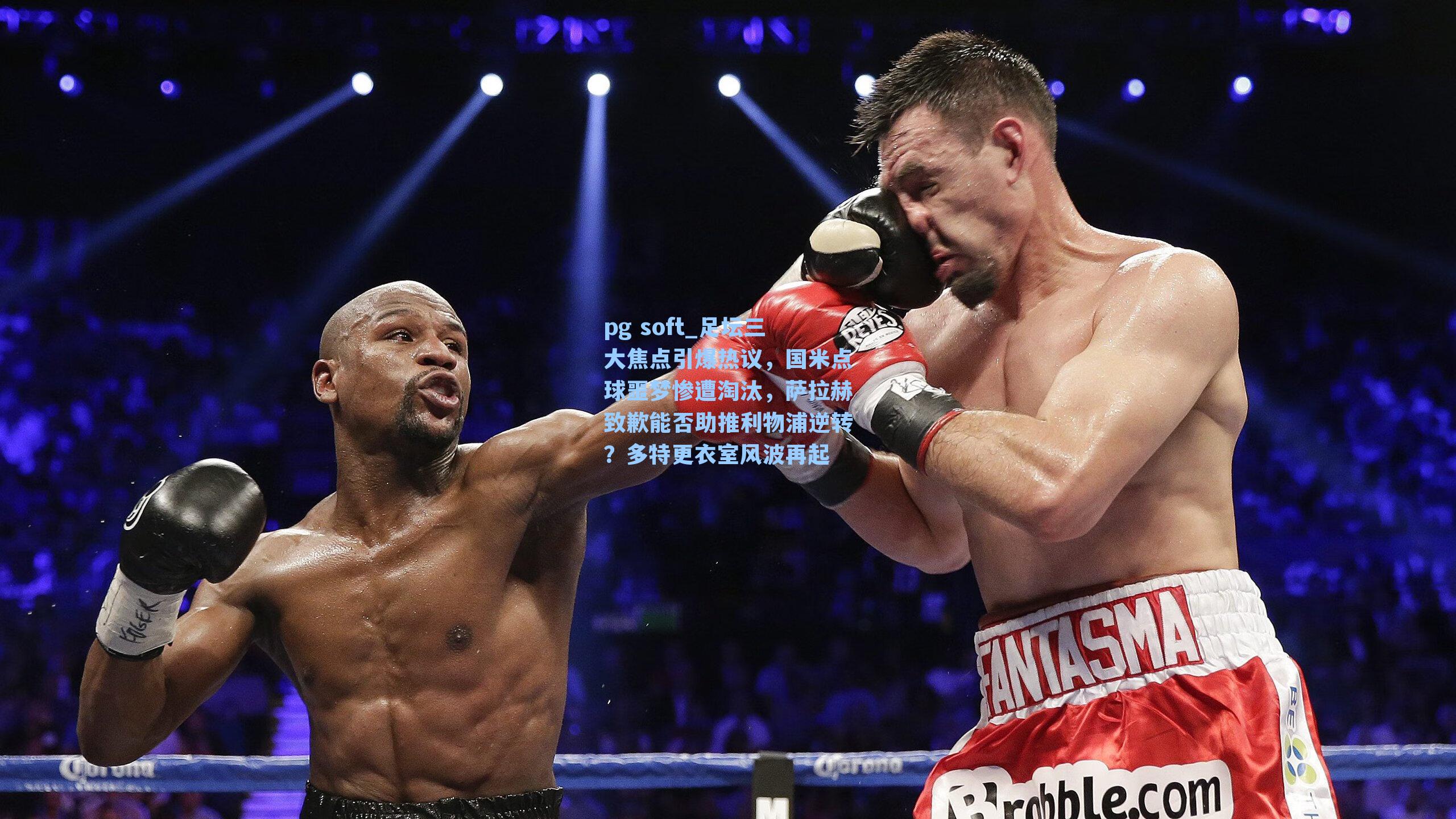 足坛三大焦点引爆热议，国米点球噩梦惨遭淘汰，萨拉赫致歉能否助推利物浦逆转？多特更衣室风波再起