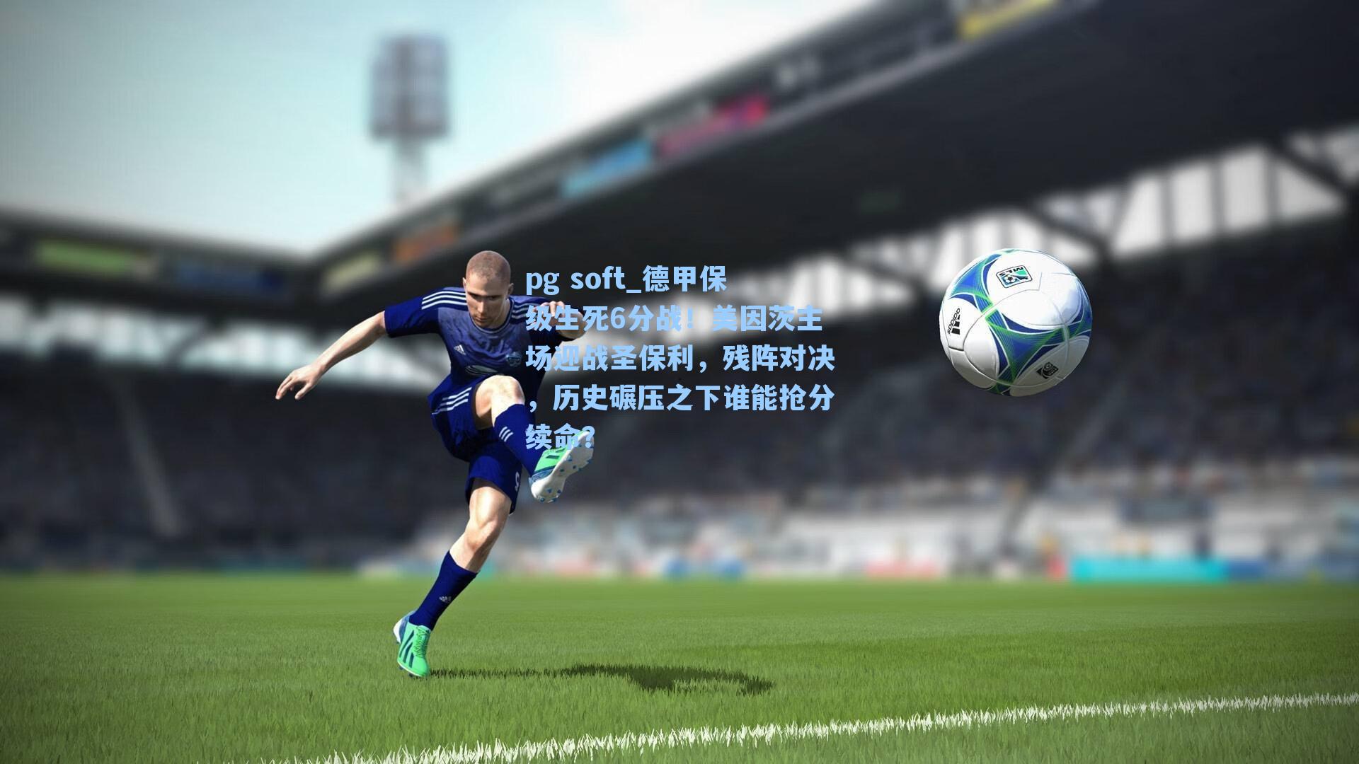 德甲保级生死6分战！美因茨主场迎战圣保利，残阵对决，历史碾压之下谁能抢分续命？