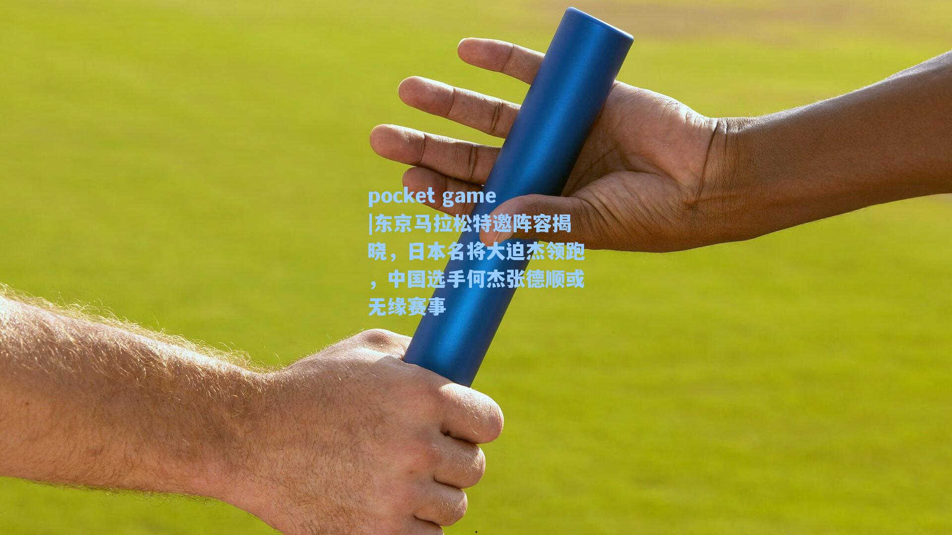 东京马拉松特邀阵容揭晓，日本名将大迫杰领跑，中国选手何杰张德顺或无缘赛事