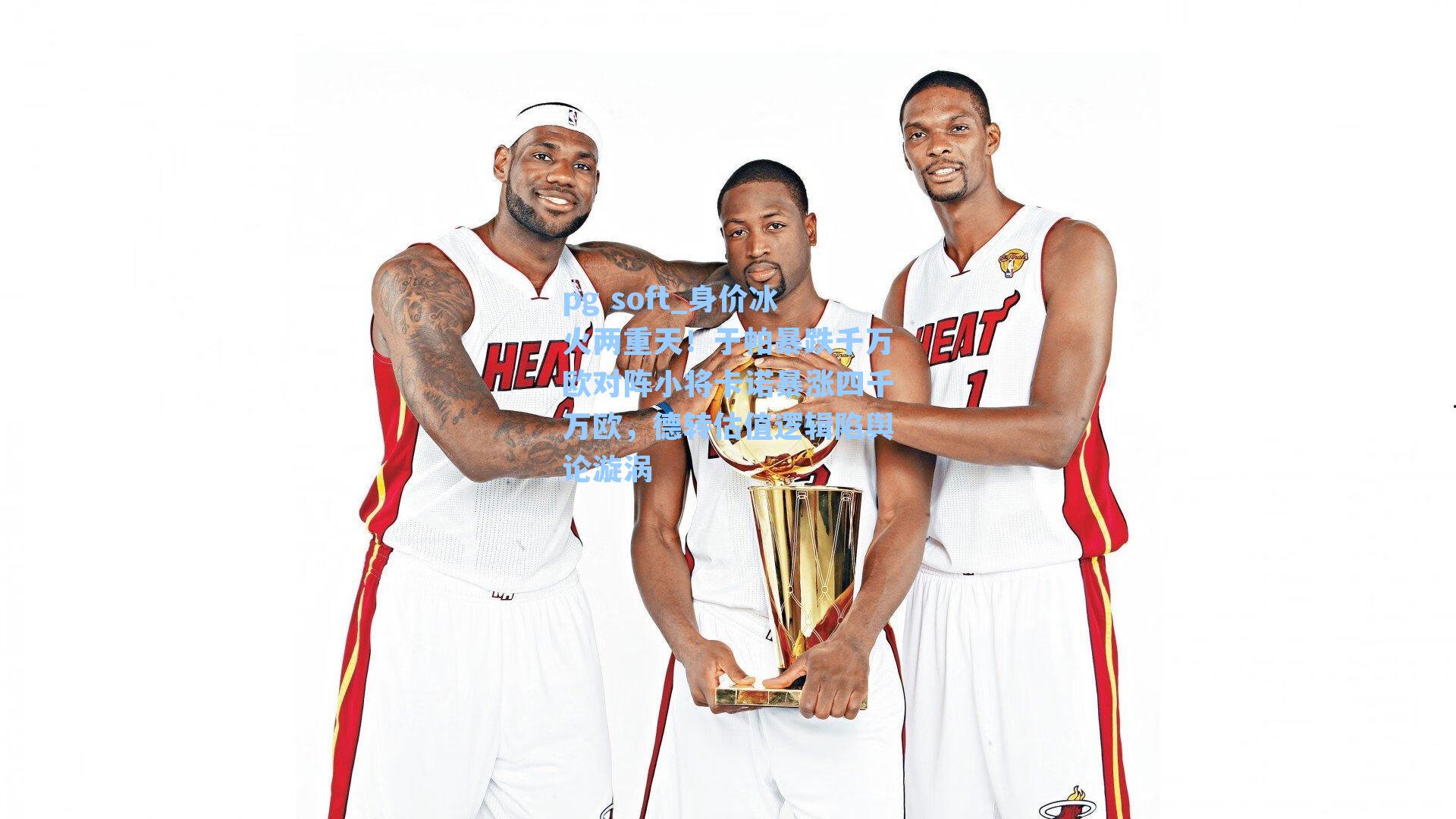 身价冰火两重天！于帕暴跌千万欧对阵小将卡诺暴涨四千万欧，德转估值逻辑陷舆论漩涡