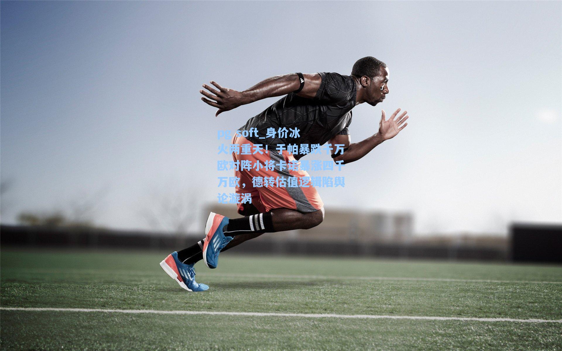 身价冰火两重天！于帕暴跌千万欧对阵小将卡诺暴涨四千万欧，德转估值逻辑陷舆论漩涡