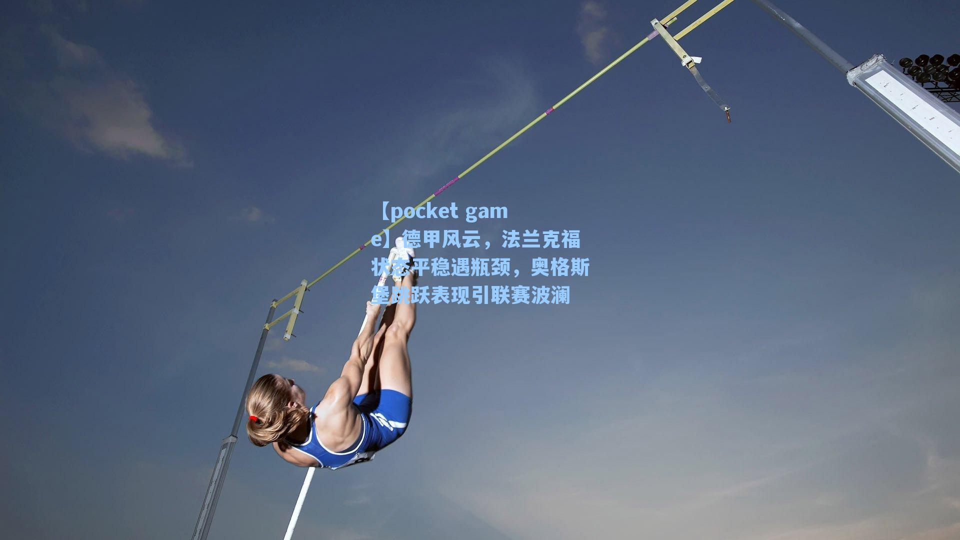 德甲风云，法兰克福状态平稳遇瓶颈，奥格斯堡跳跃表现引联赛波澜