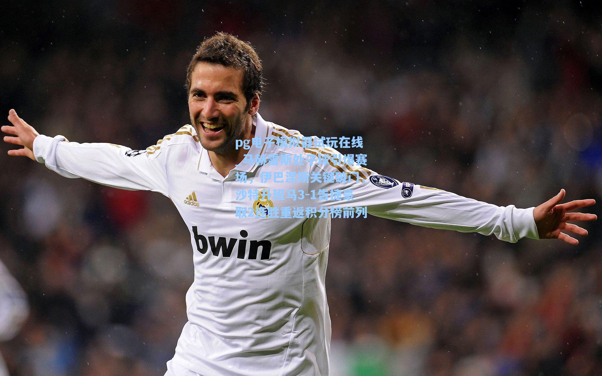 马赫雷斯处子球引爆赛场，伊巴涅斯关键破门，沙特升班马3-1告捷豪取2连胜重返积分榜前列