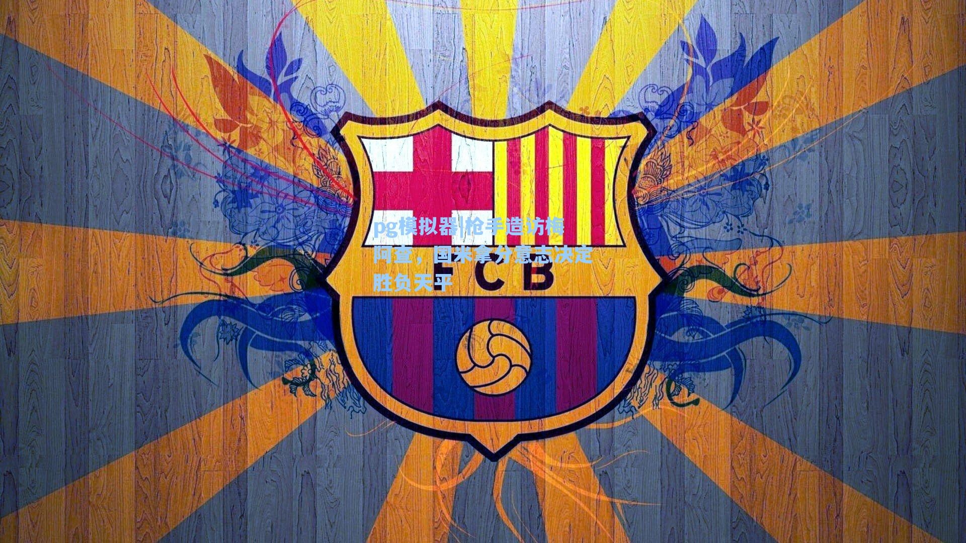 枪手造访梅阿查，国米拿分意志决定胜负天平