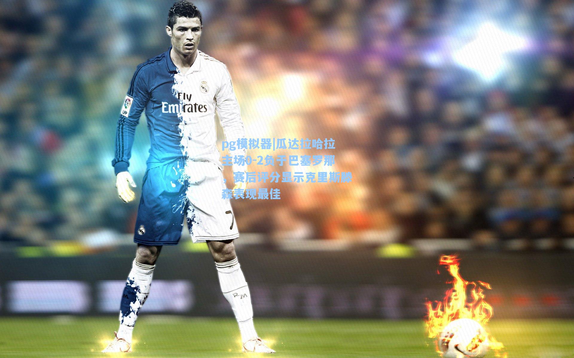 瓜达拉哈拉主场0-2负于巴塞罗那，赛后评分显示克里斯滕森表现最佳