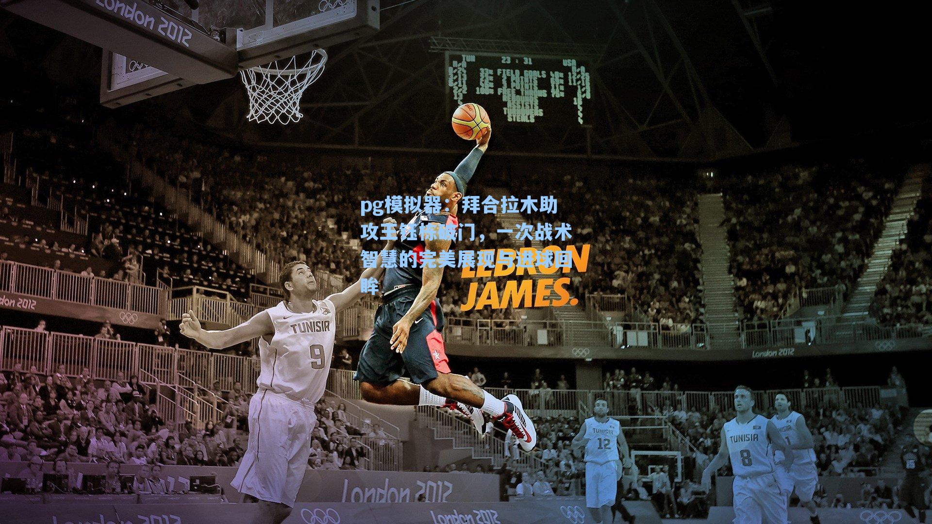 拜合拉木助攻王钰栋破门，一次战术智慧的完美展现与进球回眸