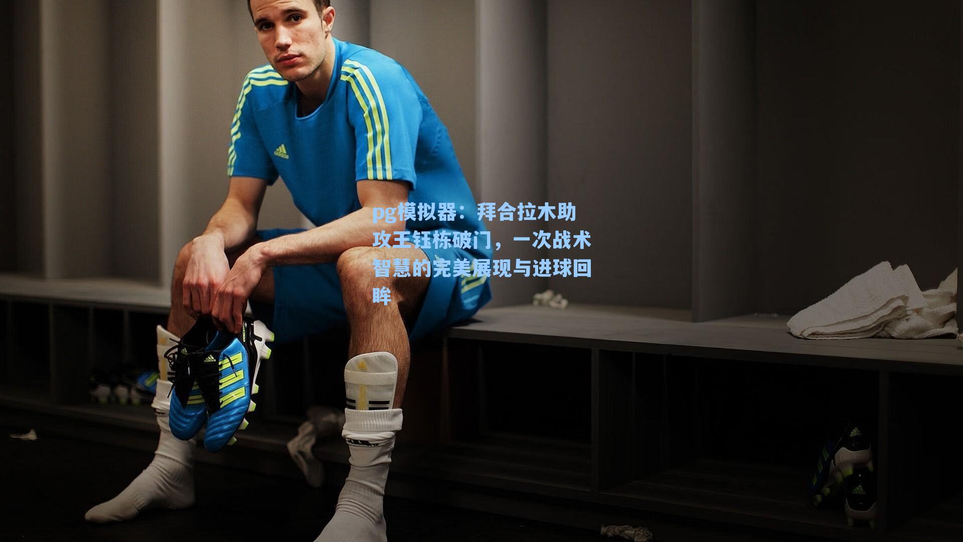 拜合拉木助攻王钰栋破门，一次战术智慧的完美展现与进球回眸