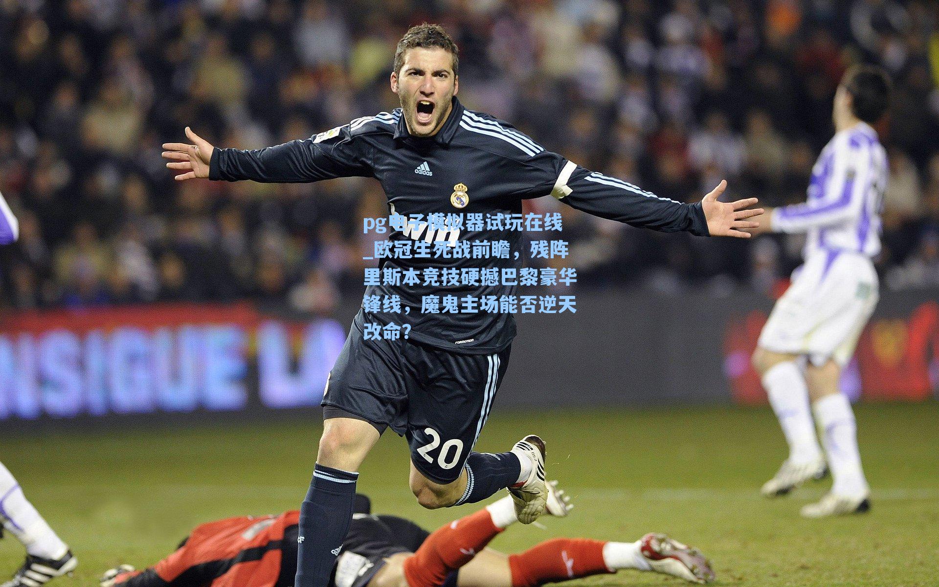 欧冠生死战前瞻，残阵里斯本竞技硬撼巴黎豪华锋线，魔鬼主场能否逆天改命？
