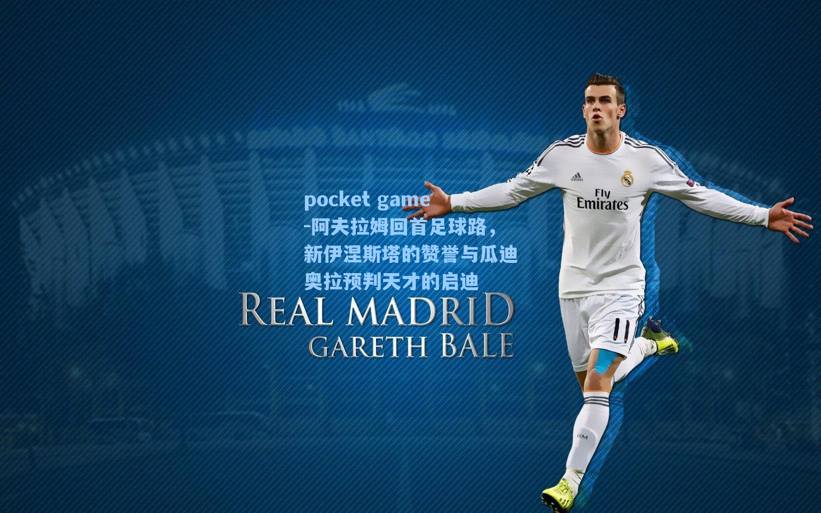 阿夫拉姆回首足球路，新伊涅斯塔的赞誉与瓜迪奥拉预判天才的启迪