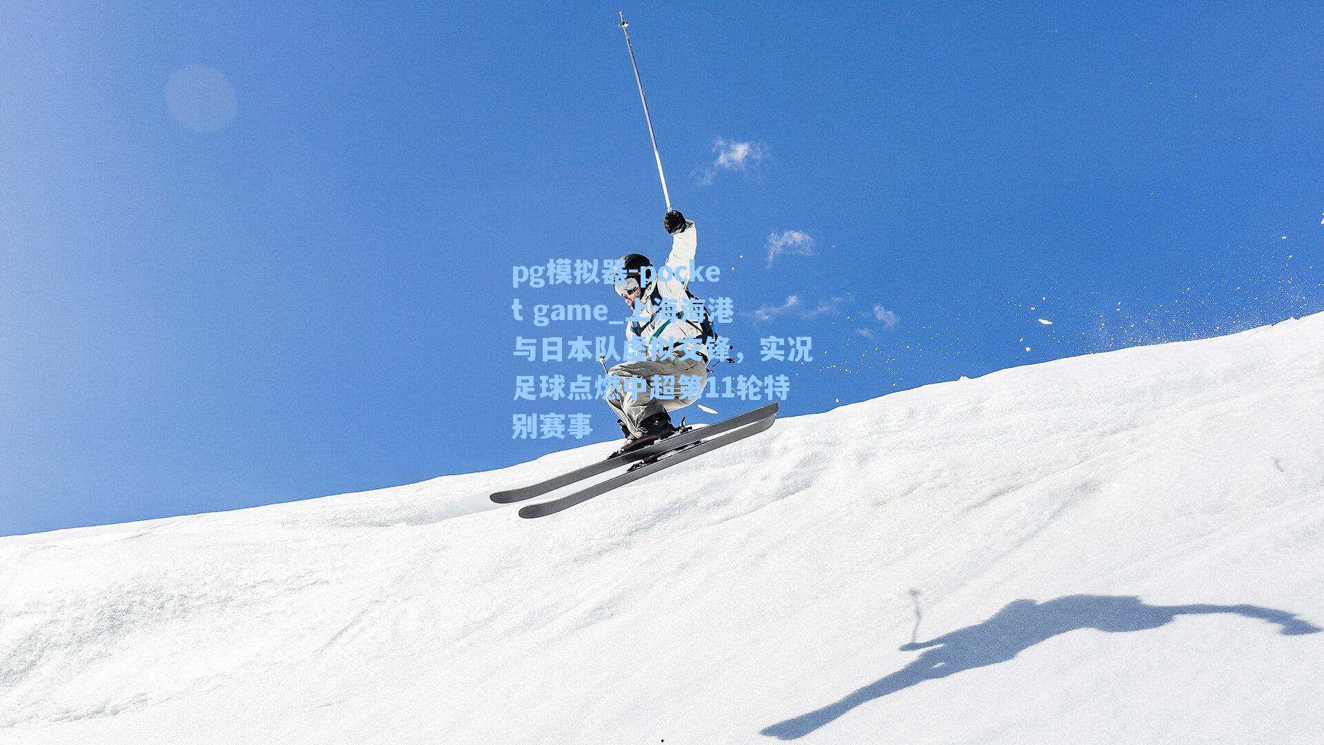 上海海港与日本队虚拟交锋，实况足球点燃中超第11轮特别赛事