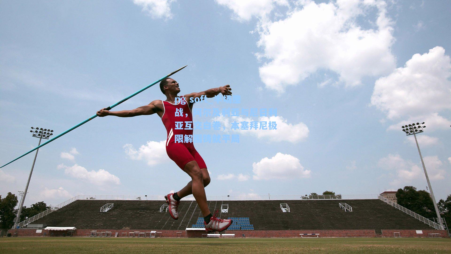 半场鏖战，阿尔及利亚与尼日利亚互交白卷，本塞拜尼极限解围铸就平局