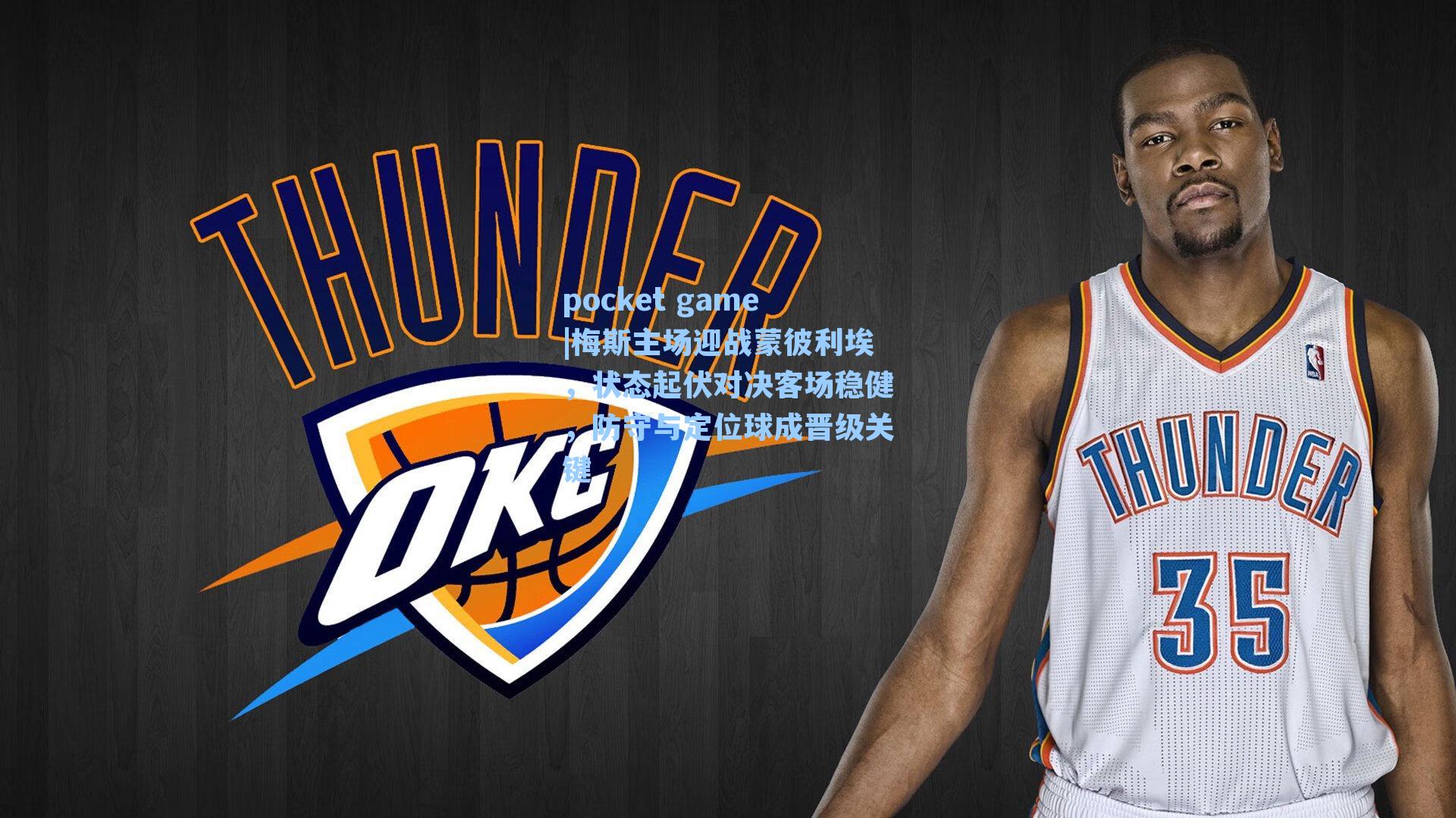 梅斯主场迎战蒙彼利埃，状态起伏对决客场稳健，防守与定位球成晋级关键