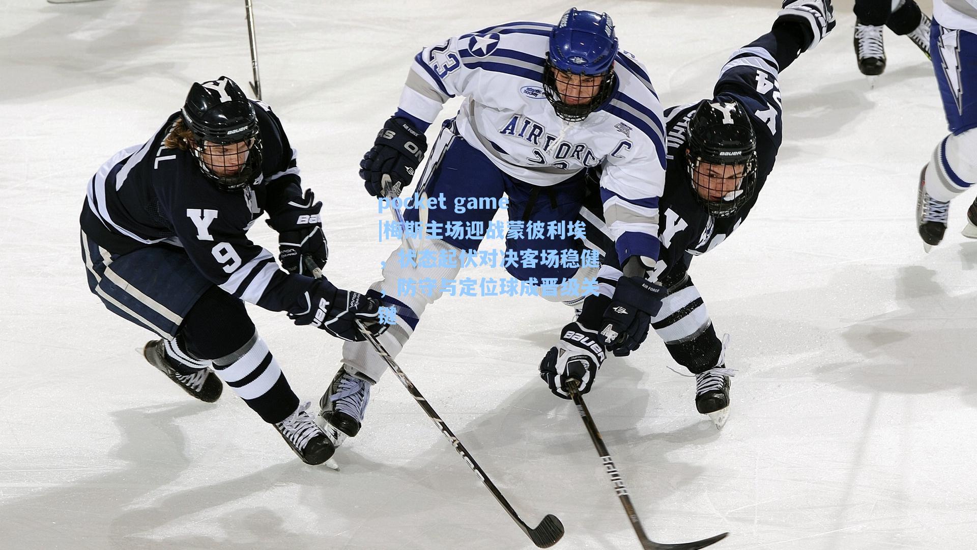 梅斯主场迎战蒙彼利埃，状态起伏对决客场稳健，防守与定位球成晋级关键