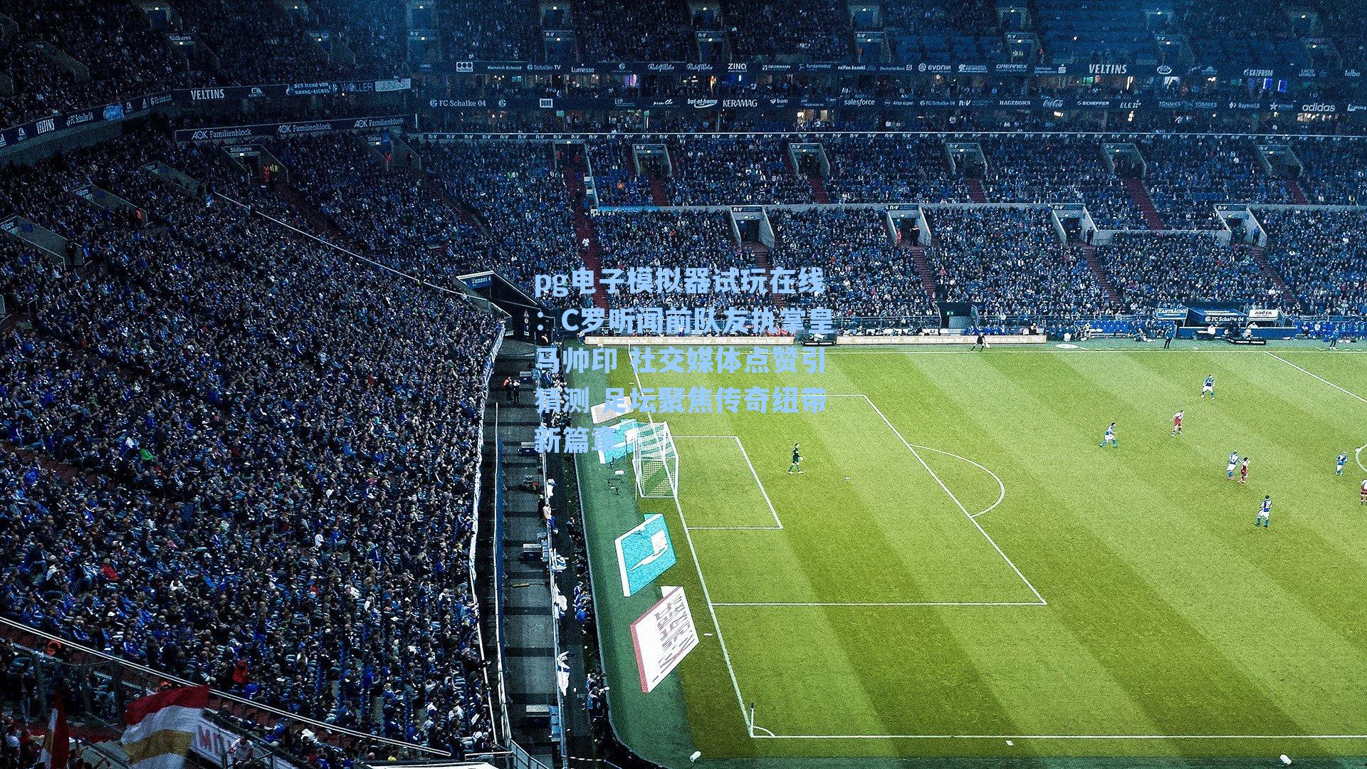 C罗听闻前队友执掌皇马帅印 社交媒体点赞引猜测 足坛聚焦传奇纽带新篇章