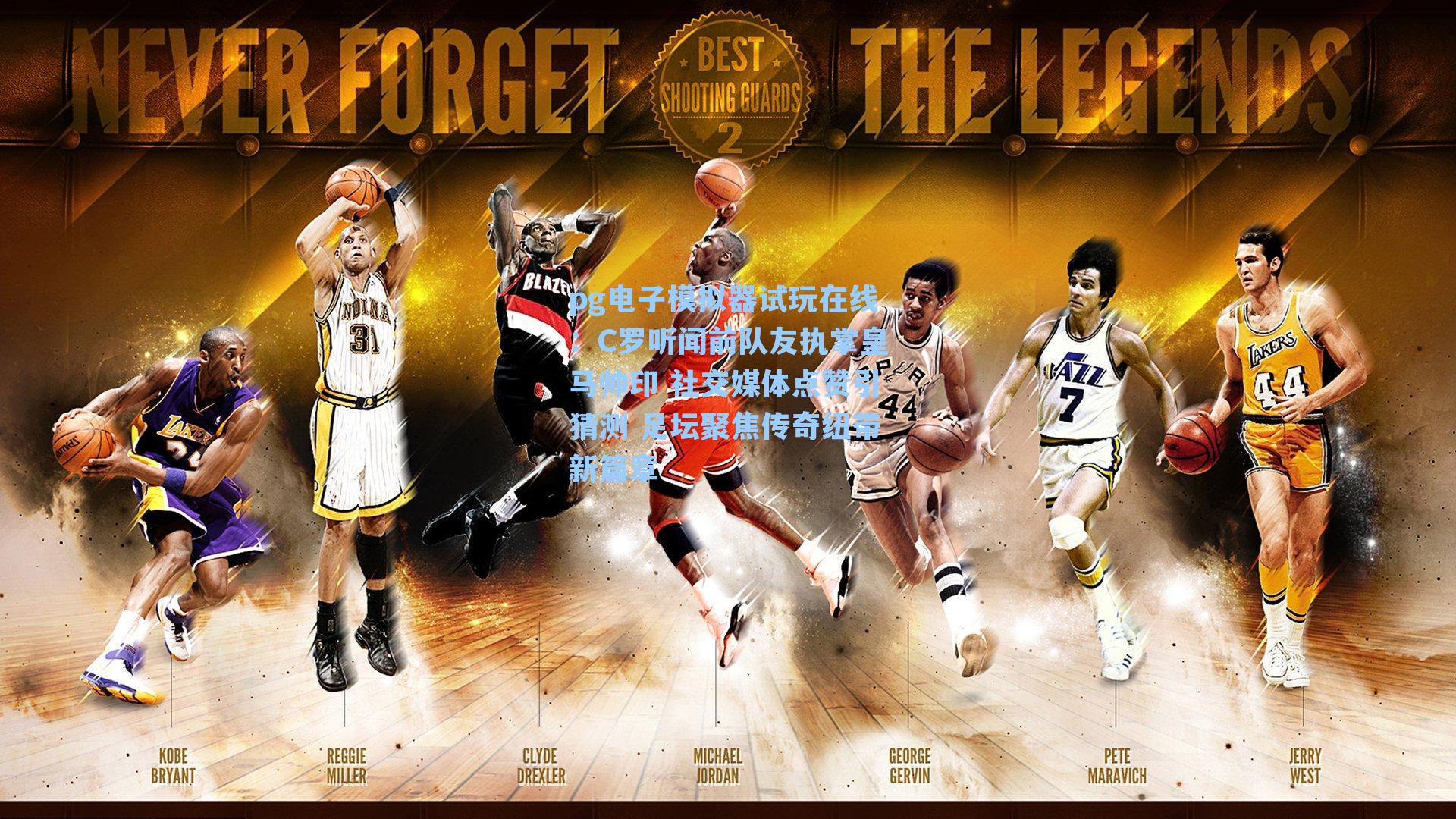 C罗听闻前队友执掌皇马帅印 社交媒体点赞引猜测 足坛聚焦传奇纽带新篇章