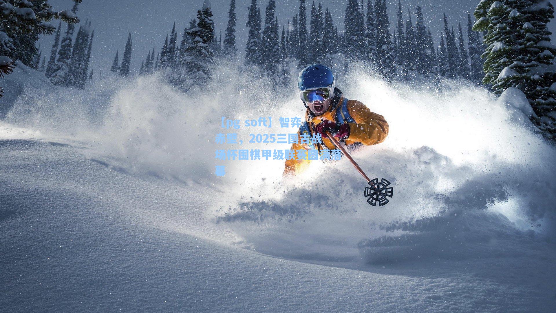 智弈赤壁，2025三国古战场杯围棋甲级联赛圆满落幕