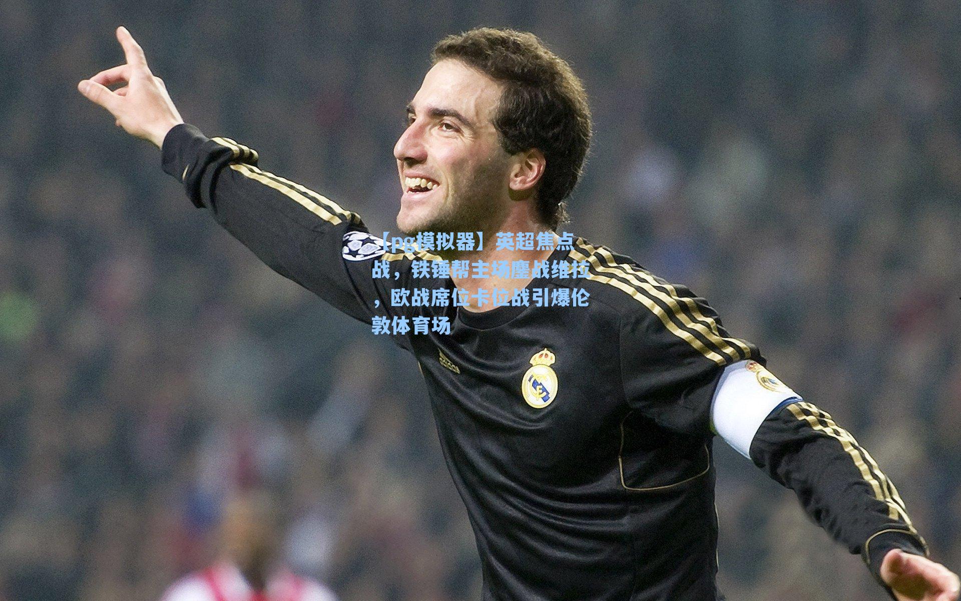 英超焦点战，铁锤帮主场鏖战维拉，欧战席位卡位战引爆伦敦体育场