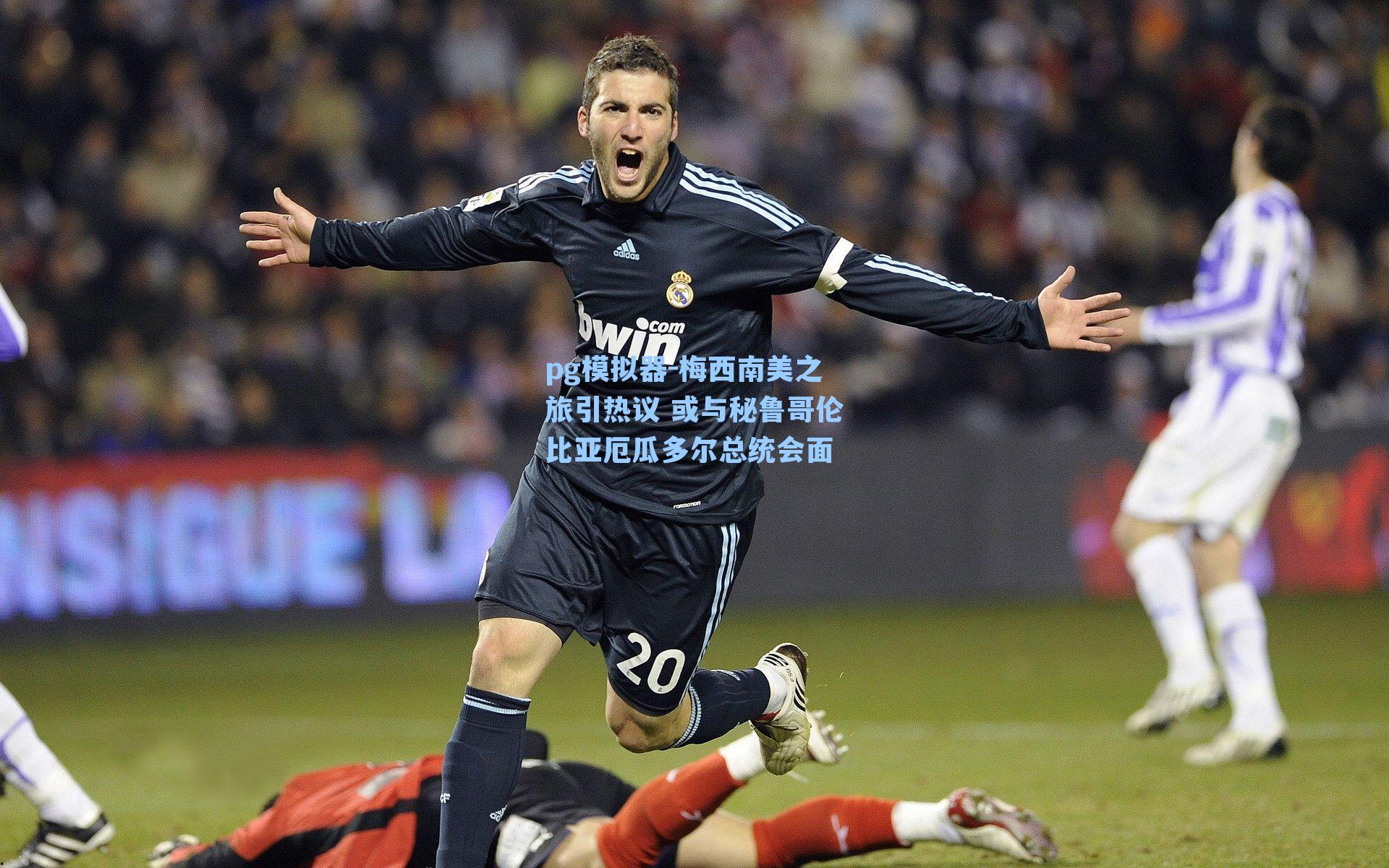 梅西南美之旅引热议 或与秘鲁哥伦比亚厄瓜多尔总统会面